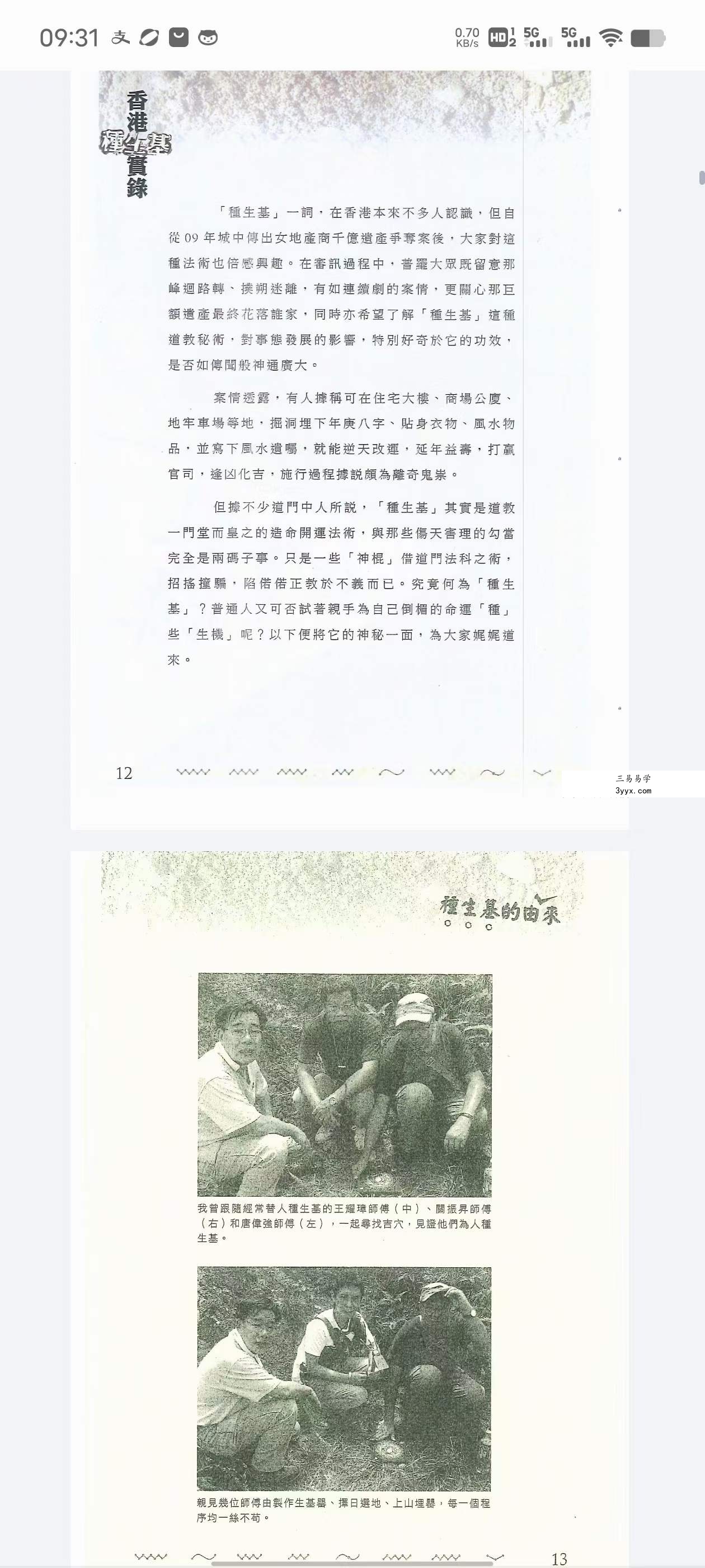 鸿飞 刘鸿辉《香港种生基实录》194页 资料图片