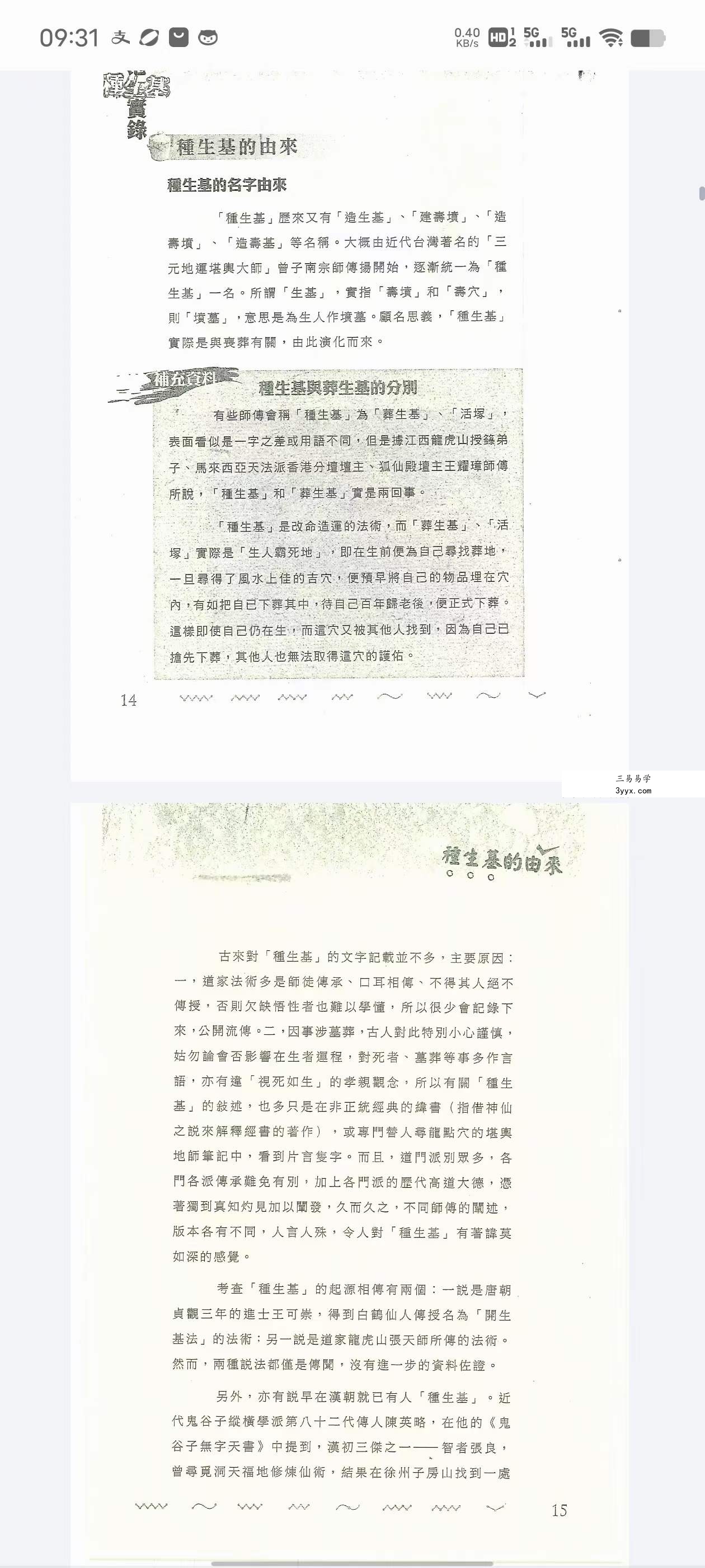 鸿飞 刘鸿辉《香港种生基实录》194页 资料图片