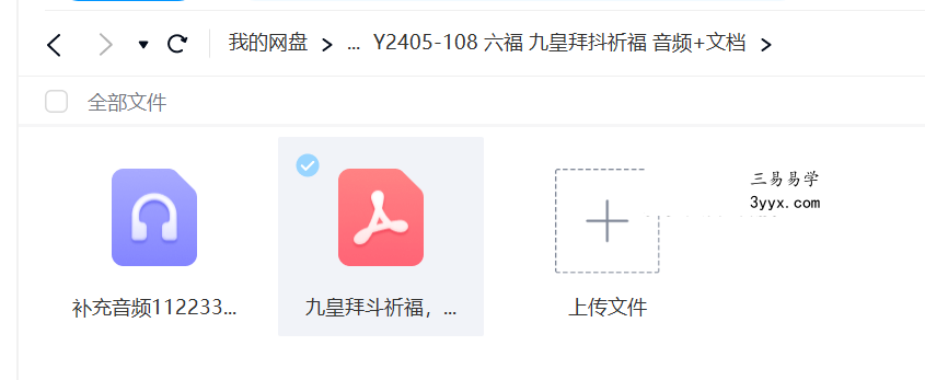 六福 九皇拜抖祈福 音频+文档 资料图片