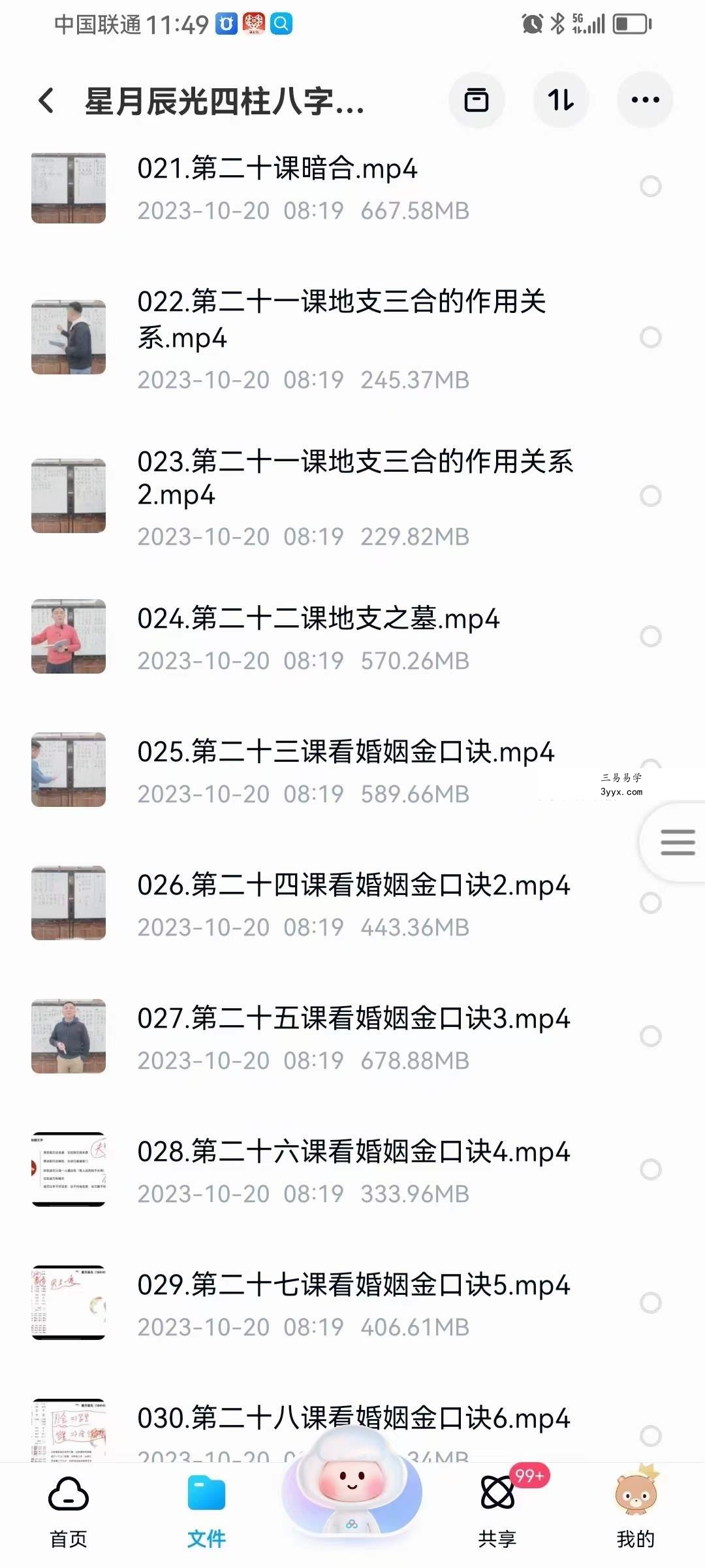 星月辰光四柱八字弟子密修班52集 资料图片