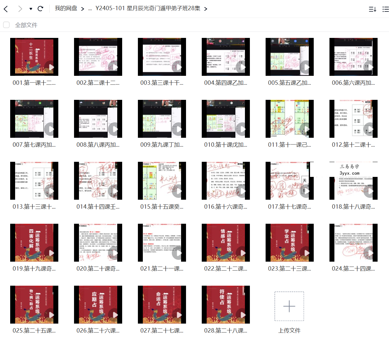 星月辰光奇门遁甲弟子班28集 资料图片