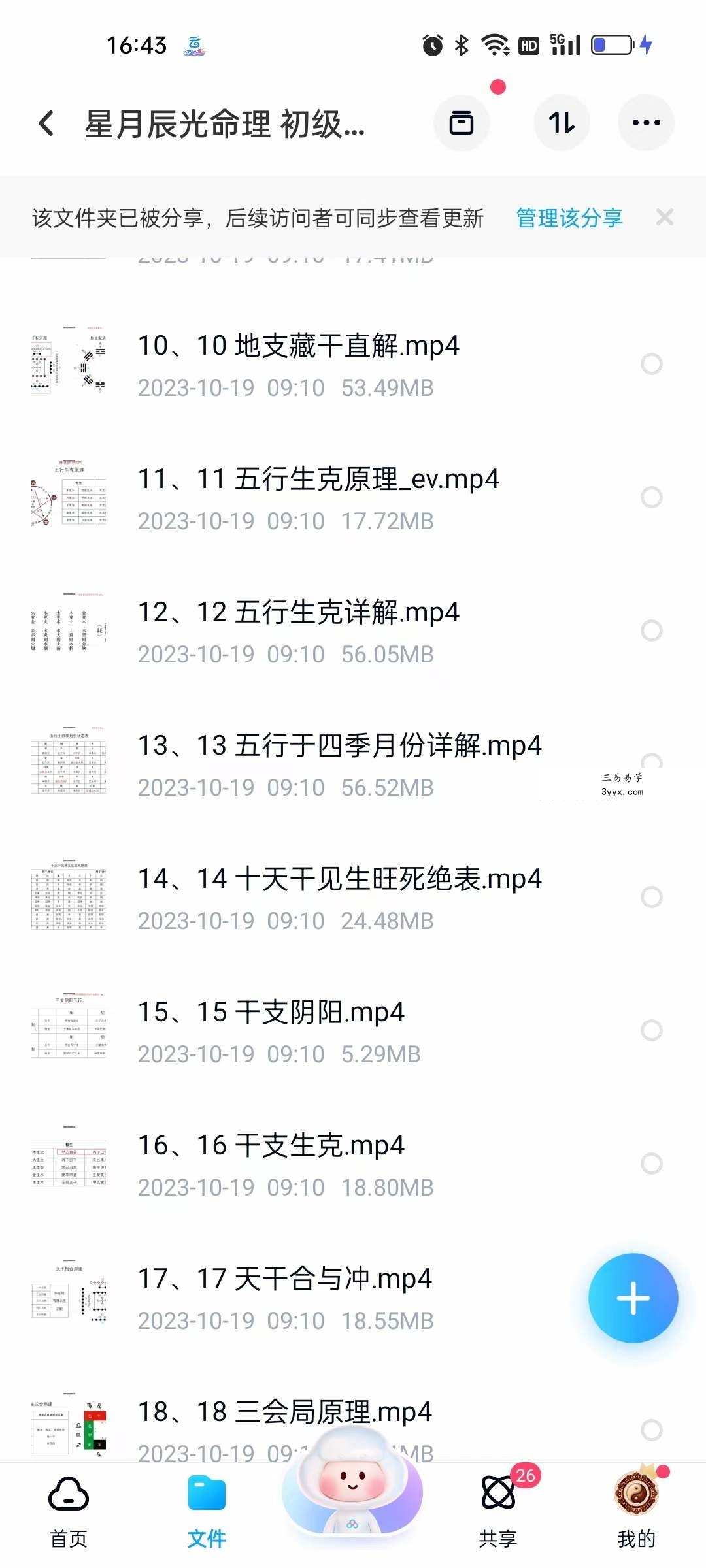 星月辰光命理 初级课程视频35集 资料图片