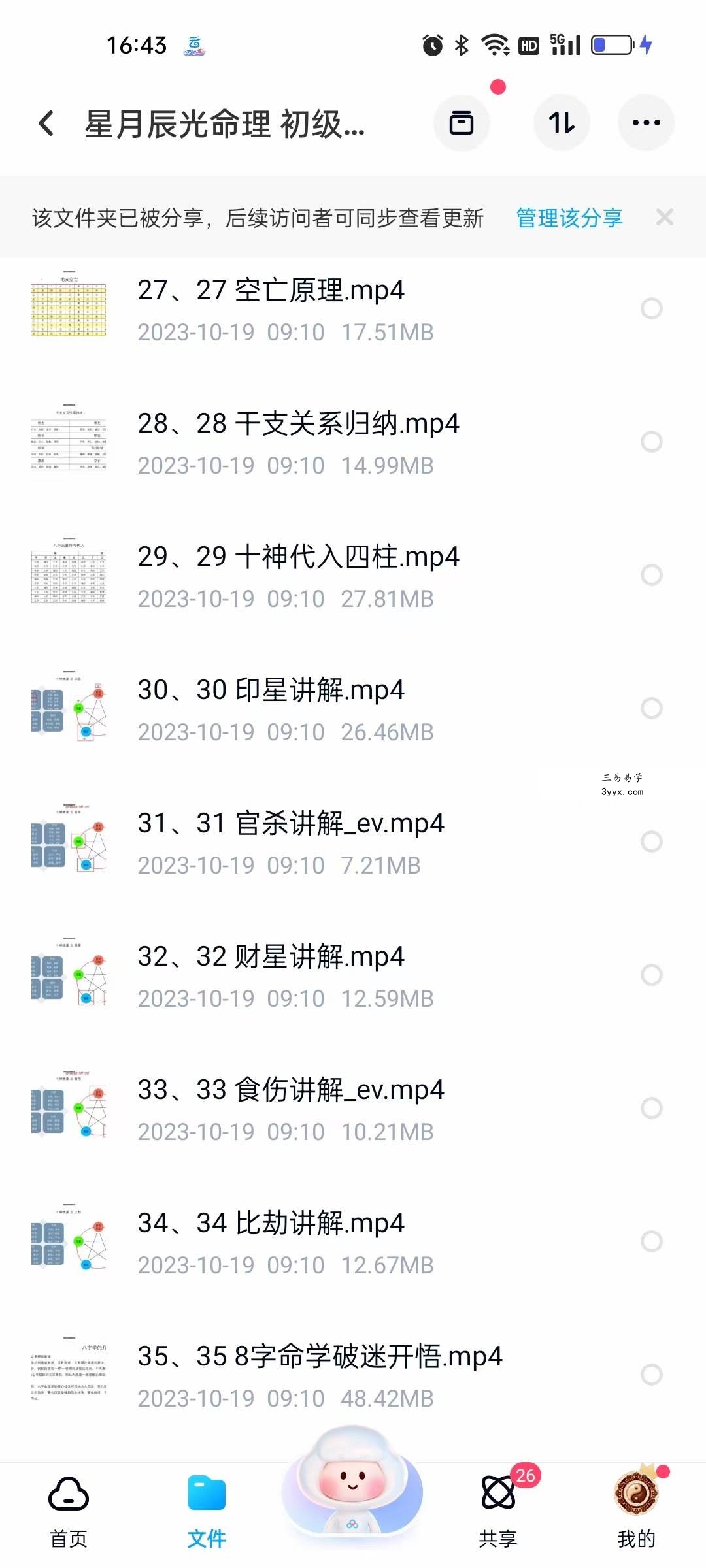 星月辰光命理 初级课程视频35集 资料图片