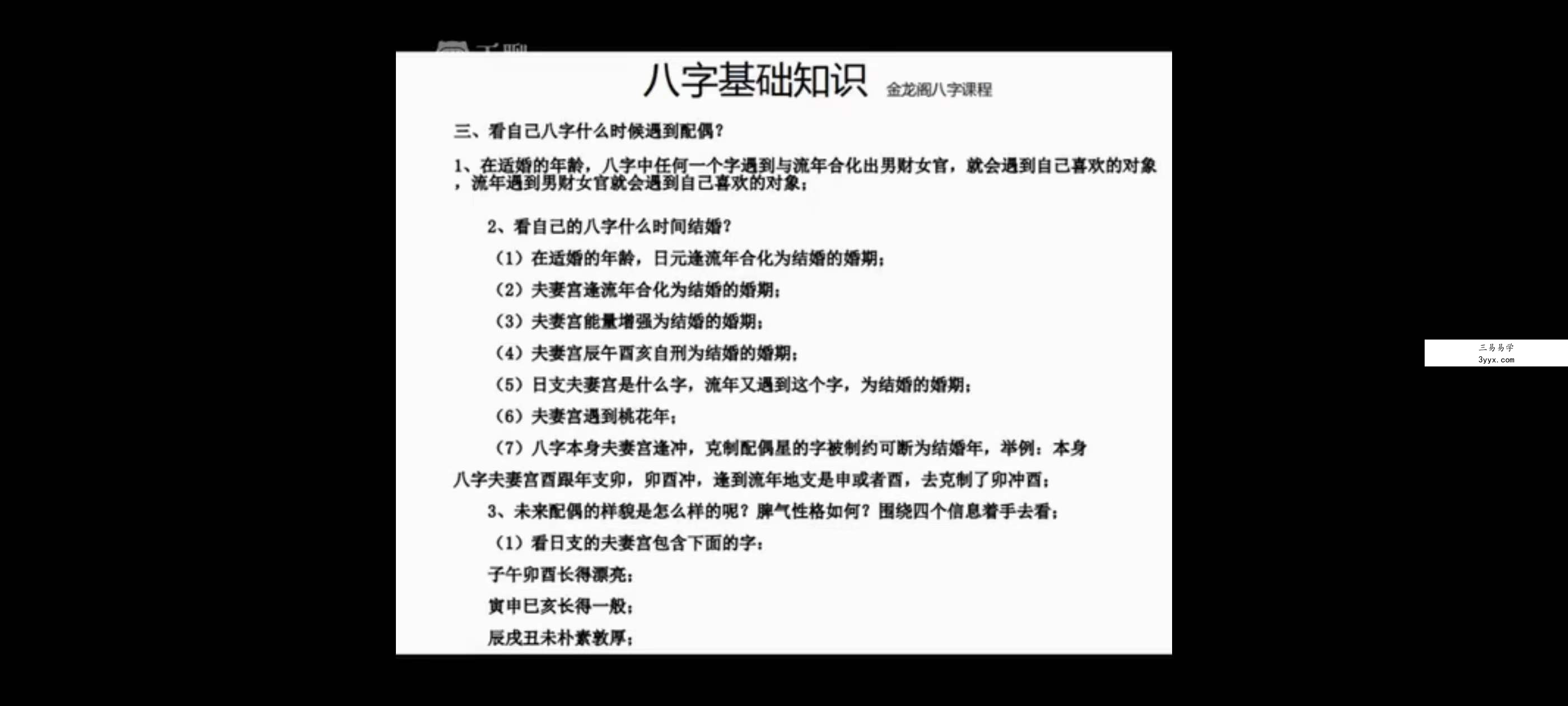金龙阁四柱八字课程37集 资料图片