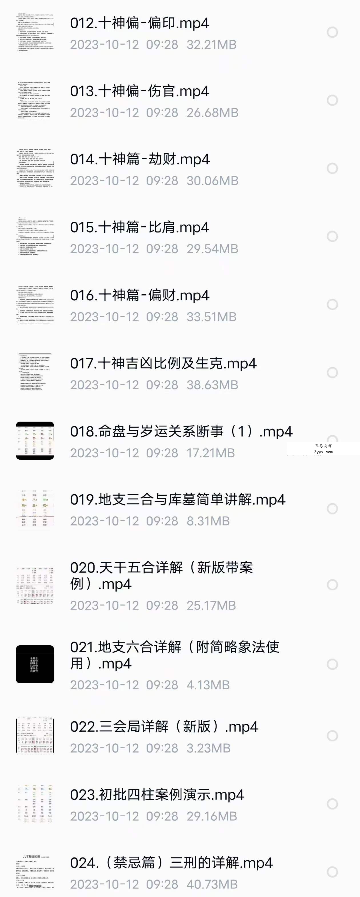 金龙阁四柱八字课程37集 资料图片
