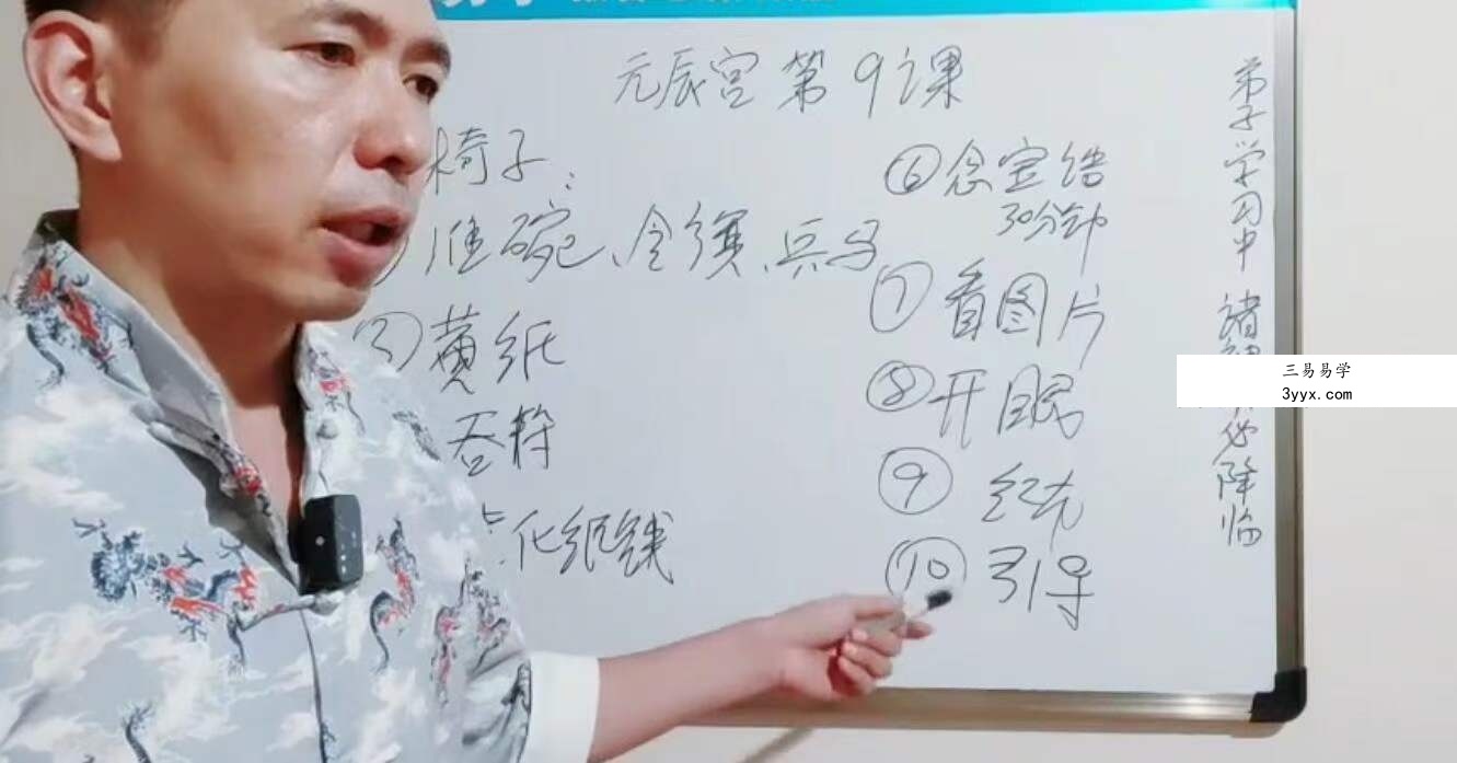 楚恒易学 唐一琛元辰宫执业班10集 资料图片