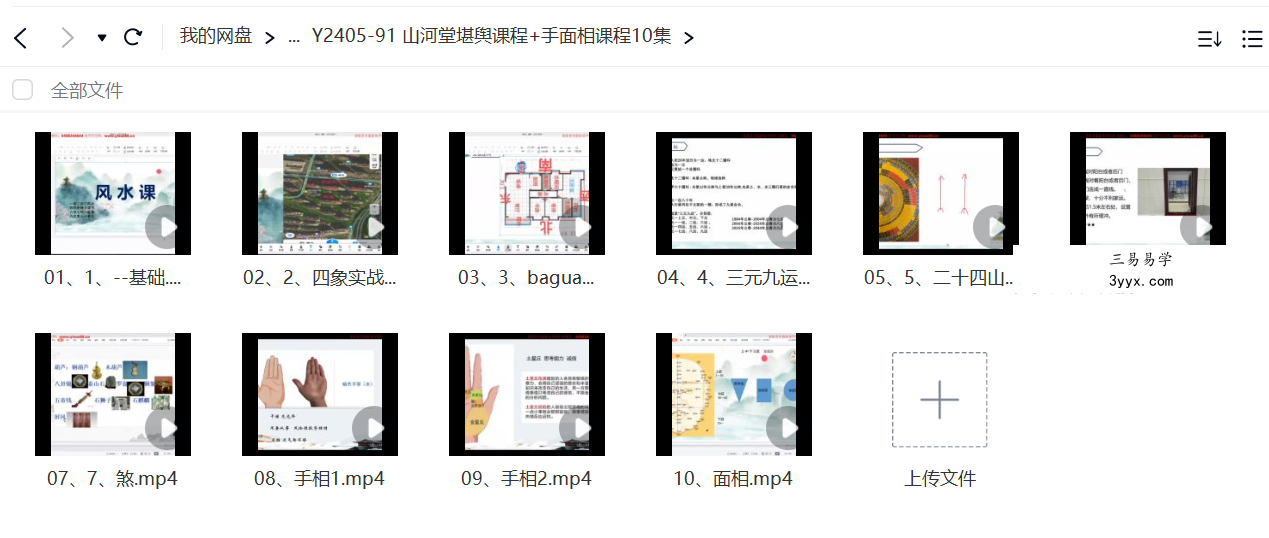 山河堂堪舆课程+手面相课程10集 资料图片