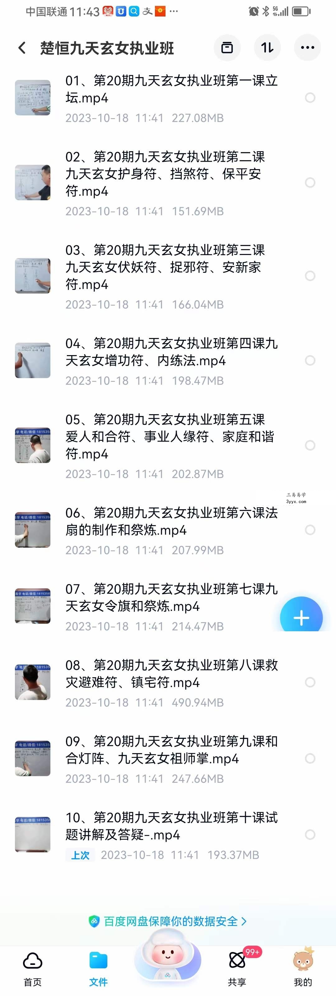 楚恒易学 会真道长 九天玄女执业班10集 资料图片