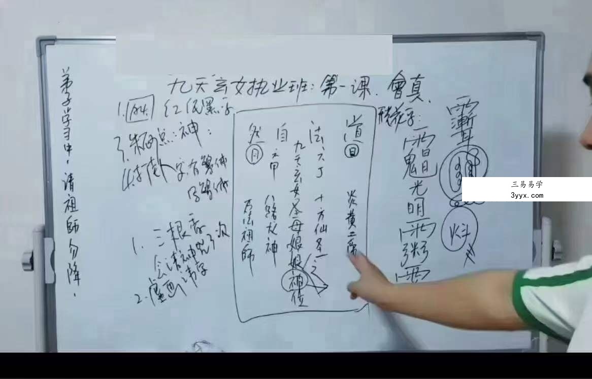 楚恒易学 会真道长 九天玄女执业班10集 资料图片