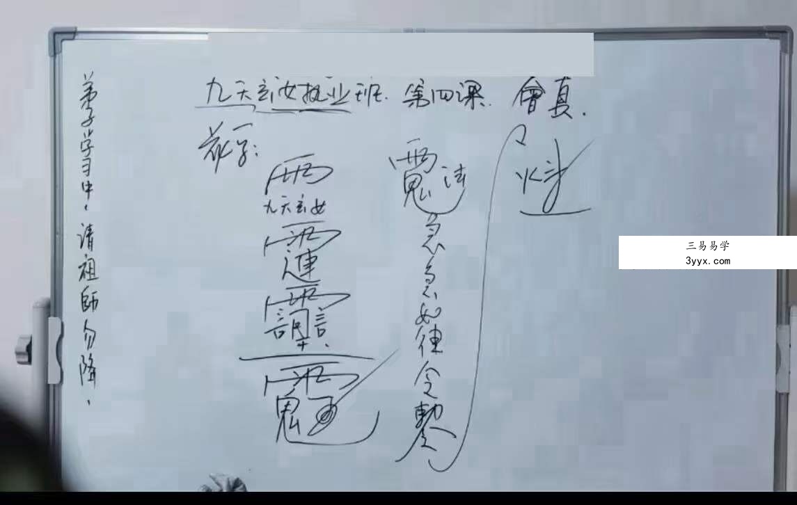 楚恒易学 会真道长 九天玄女执业班10集 资料图片