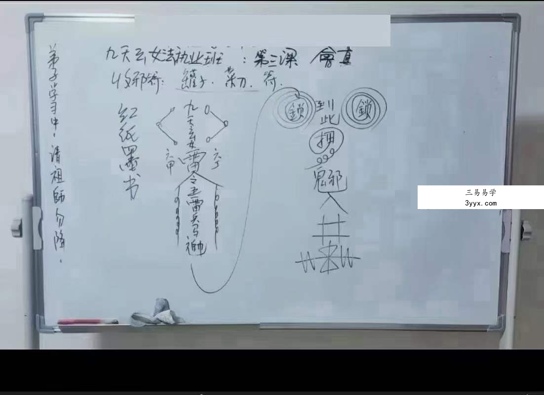 楚恒易学 会真道长 九天玄女执业班10集 资料图片