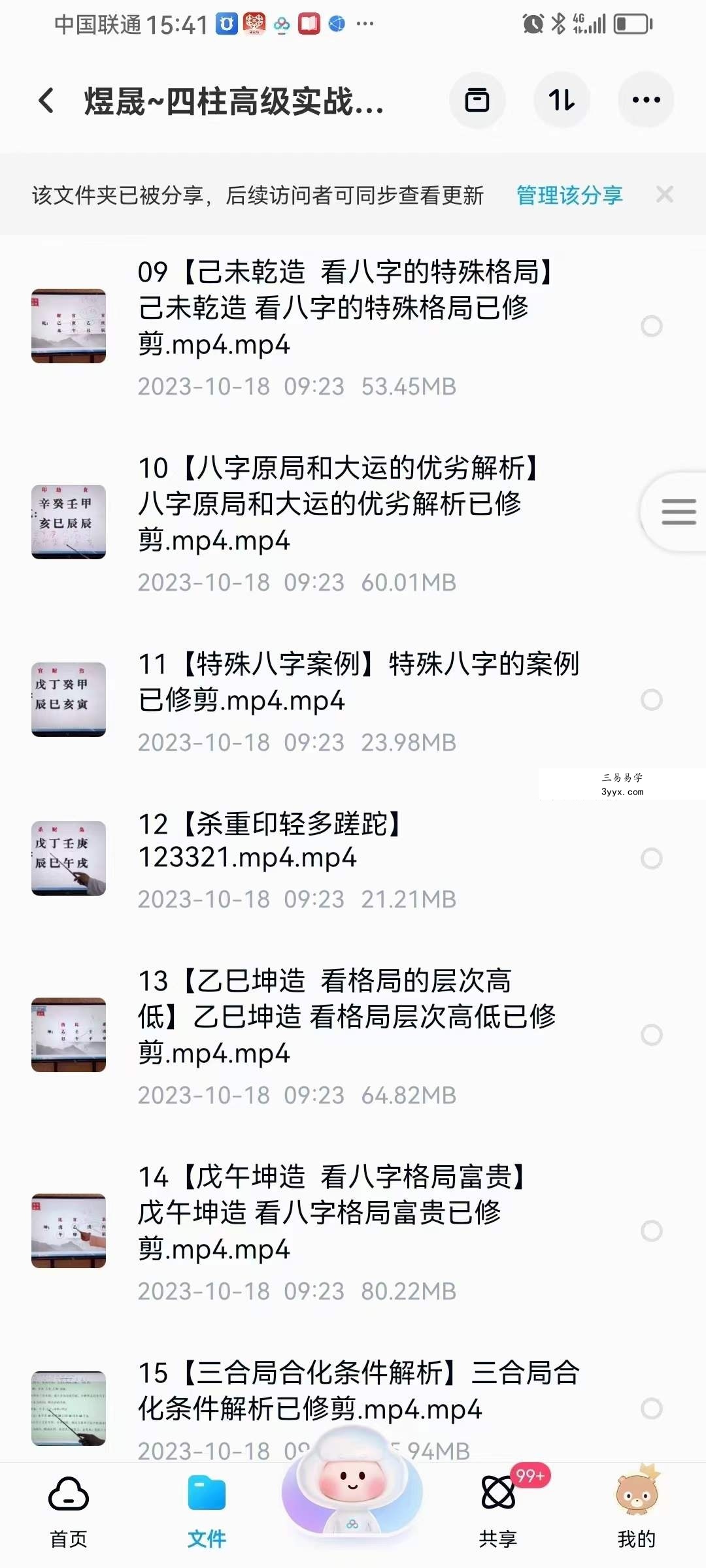 晟煜 四柱高级实战班64集 资料图片