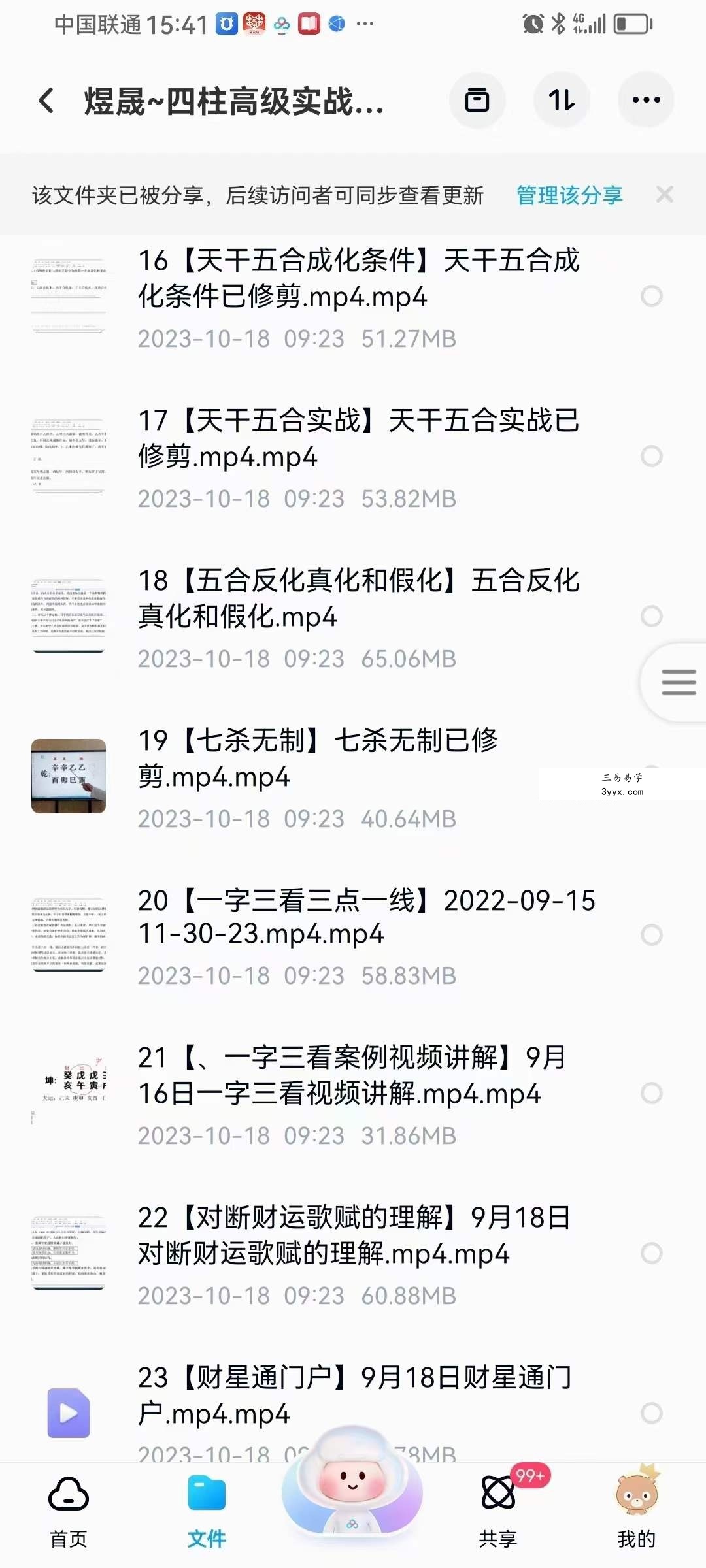 晟煜 四柱高级实战班64集 资料图片
