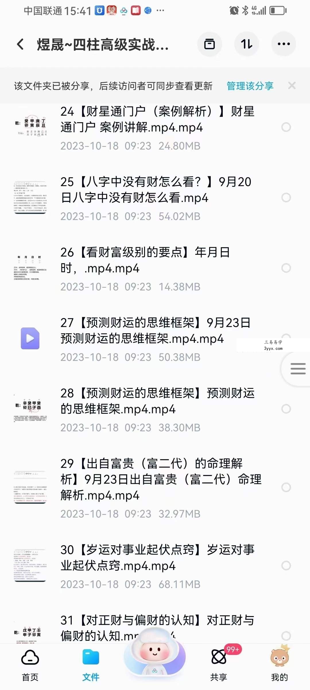 晟煜 四柱高级实战班64集 资料图片