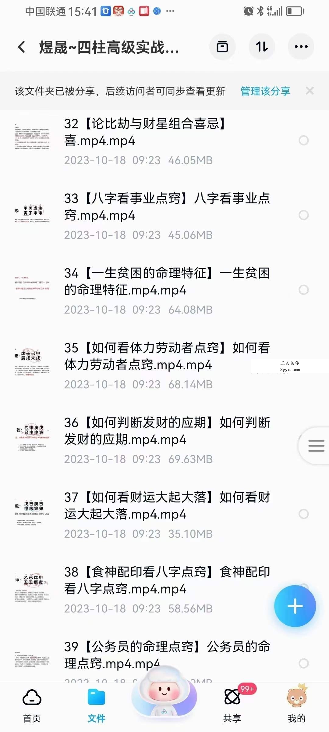 晟煜 四柱高级实战班64集 资料图片