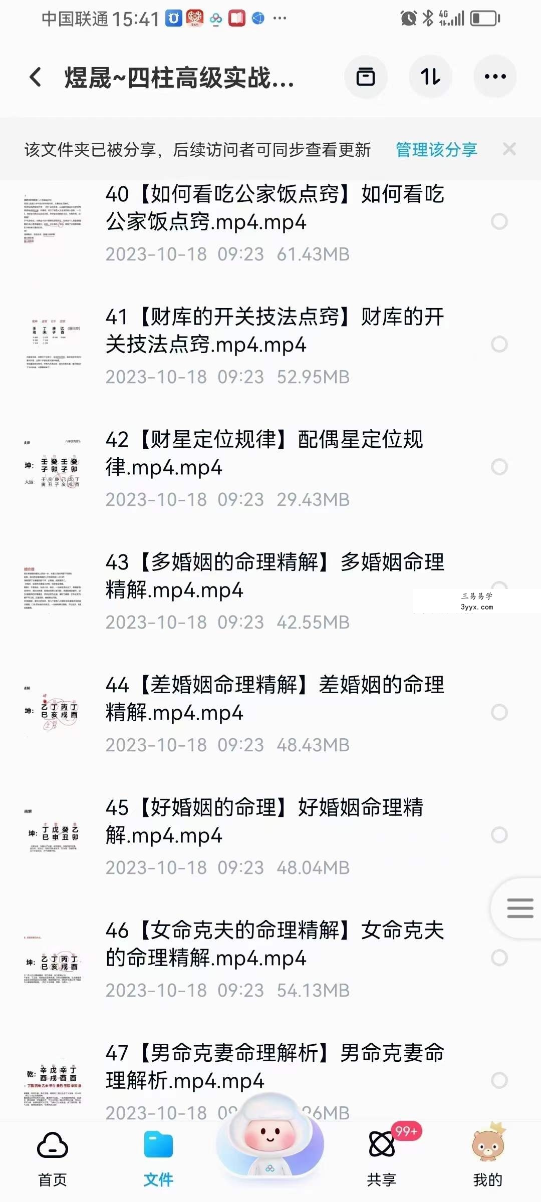 晟煜 四柱高级实战班64集 资料图片