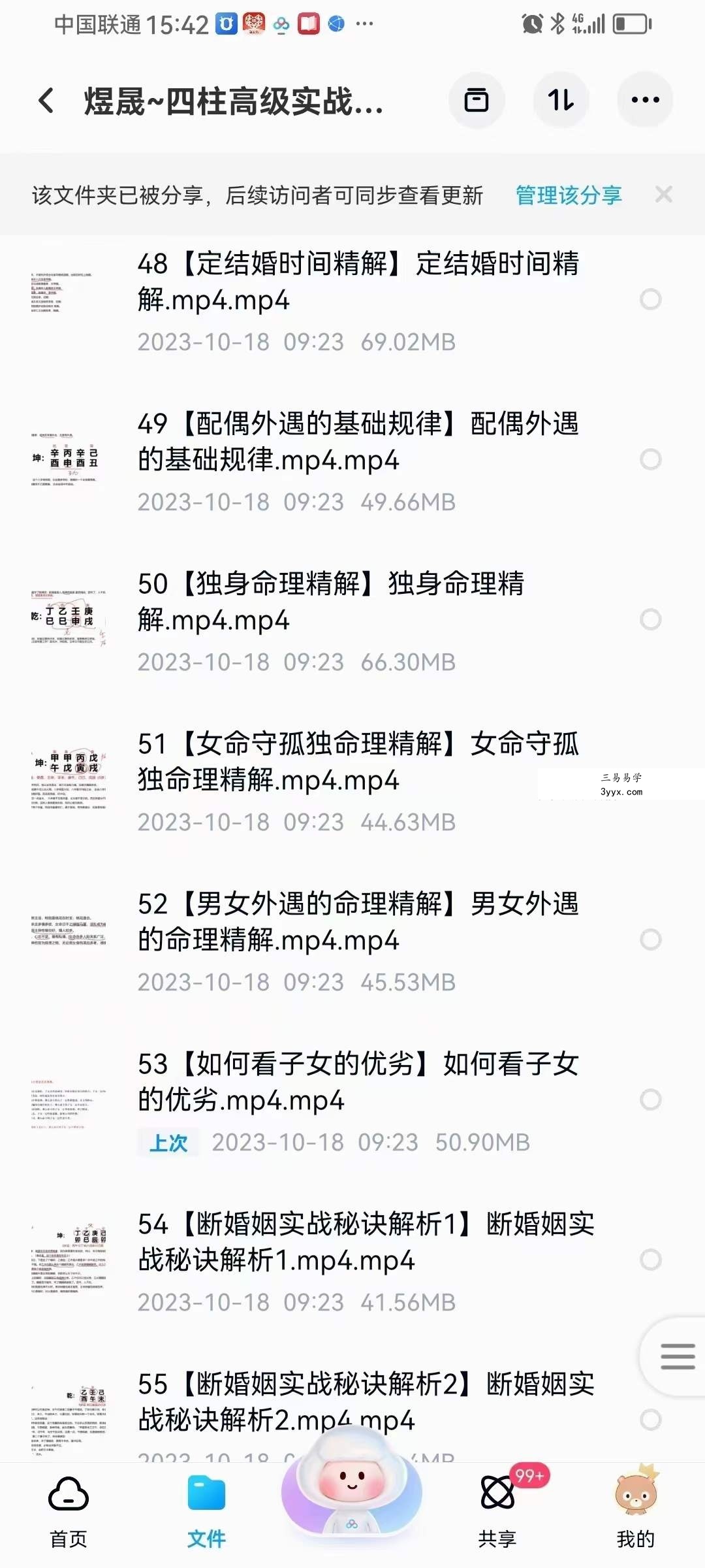 晟煜 四柱高级实战班64集 资料图片