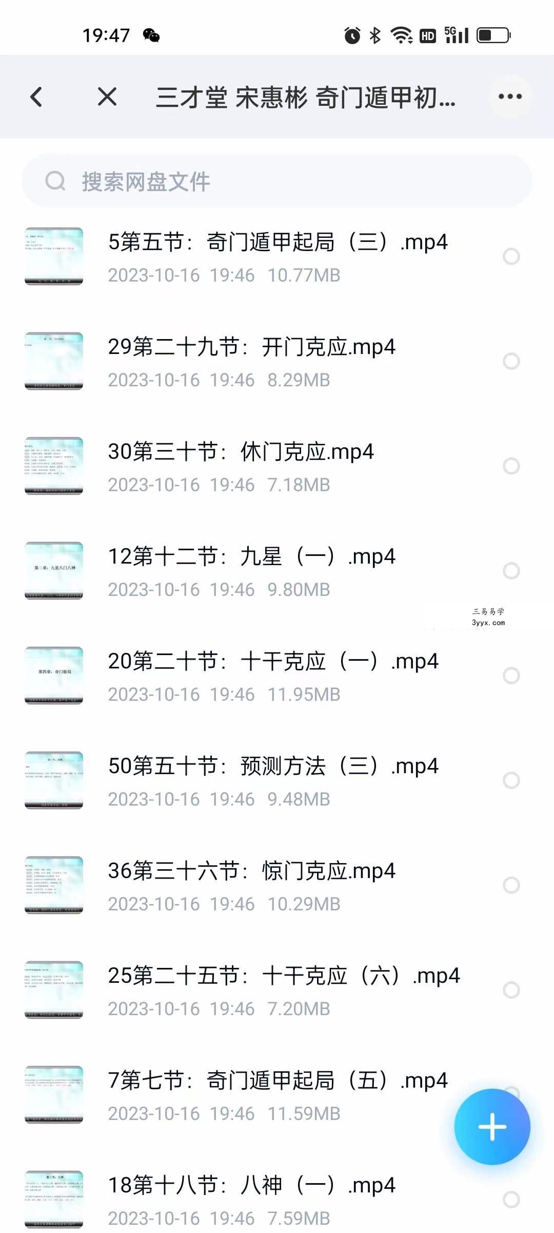 三才堂 宋惠彬 奇门遁甲初级51集 资料图片