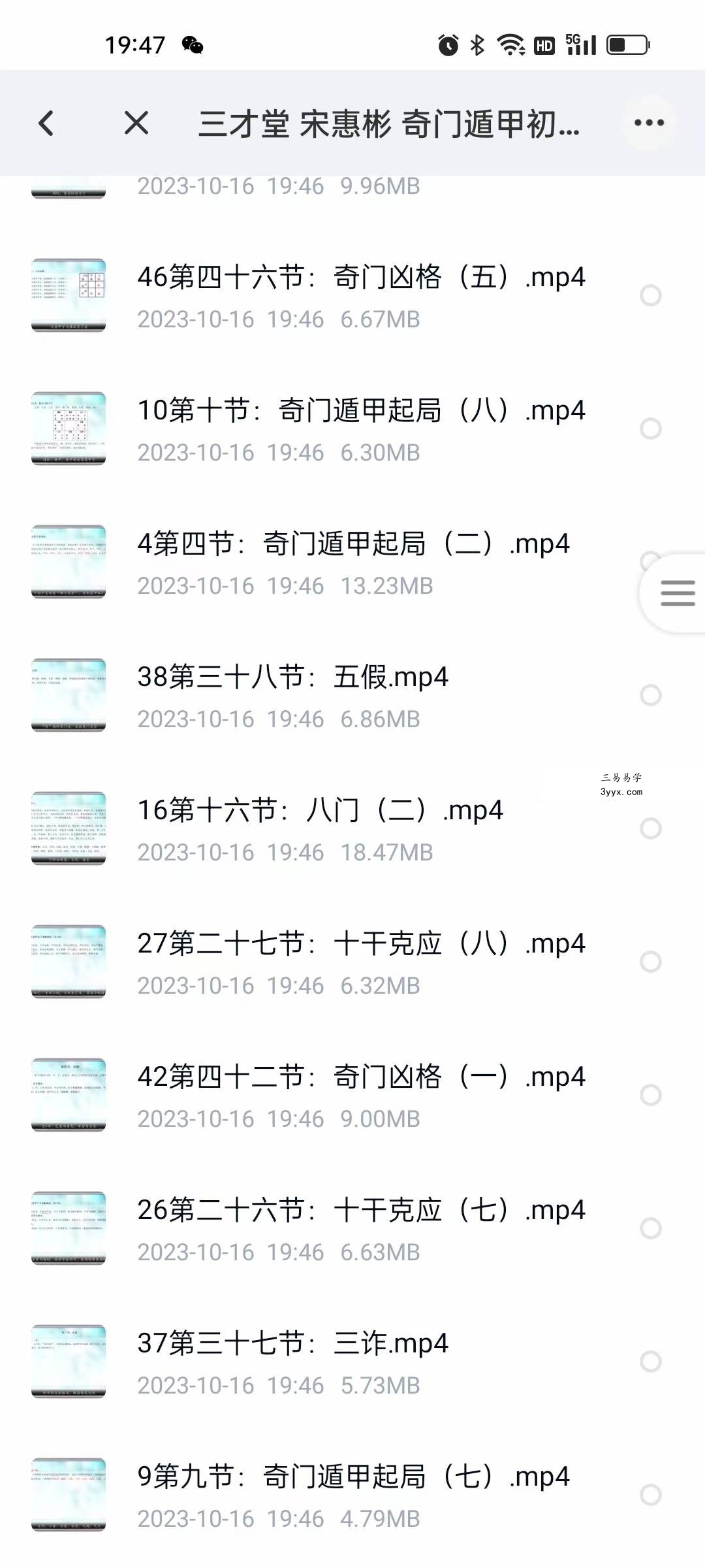 三才堂 宋惠彬 奇门遁甲初级51集 资料图片