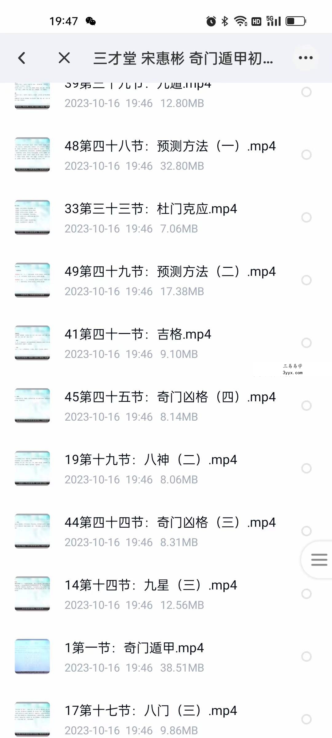 三才堂 宋惠彬 奇门遁甲初级51集 资料图片