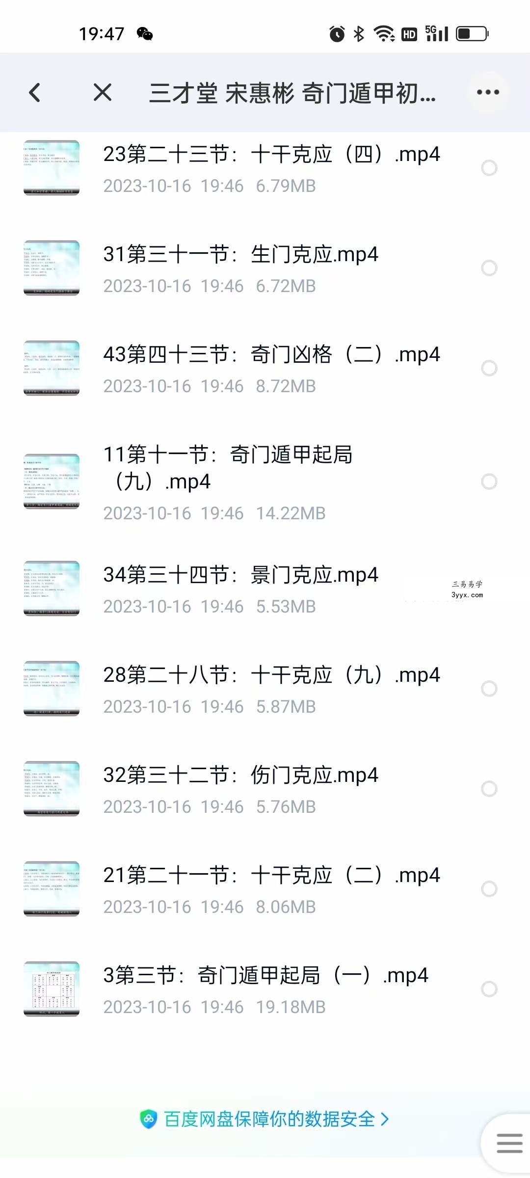 三才堂 宋惠彬 奇门遁甲初级51集 资料图片