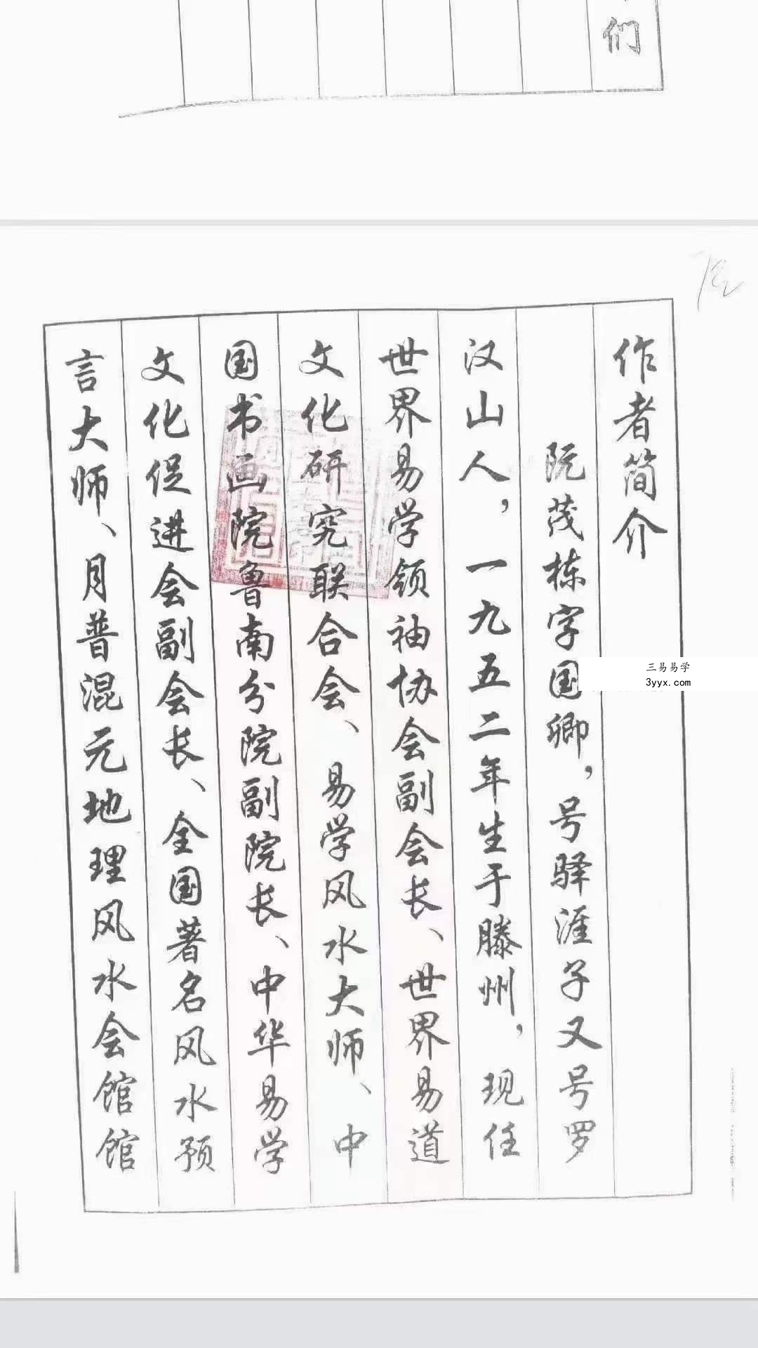 阮茂栋 真传混元地理笔记229页 资料图片