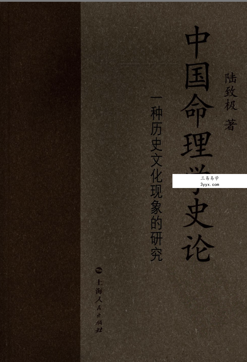 陆致极《中国命理学史论》657页 资料图片
