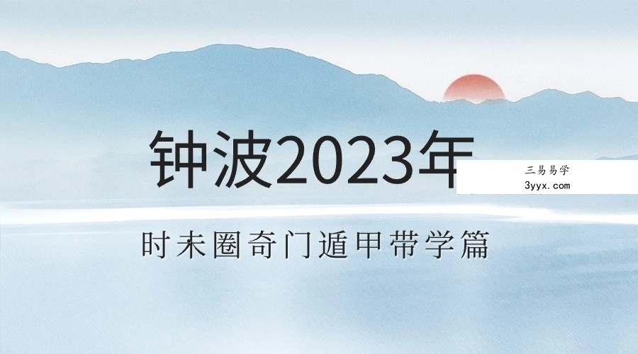 钟波2023年时未圈奇门遁甲带学篇(已封班) 资料图片