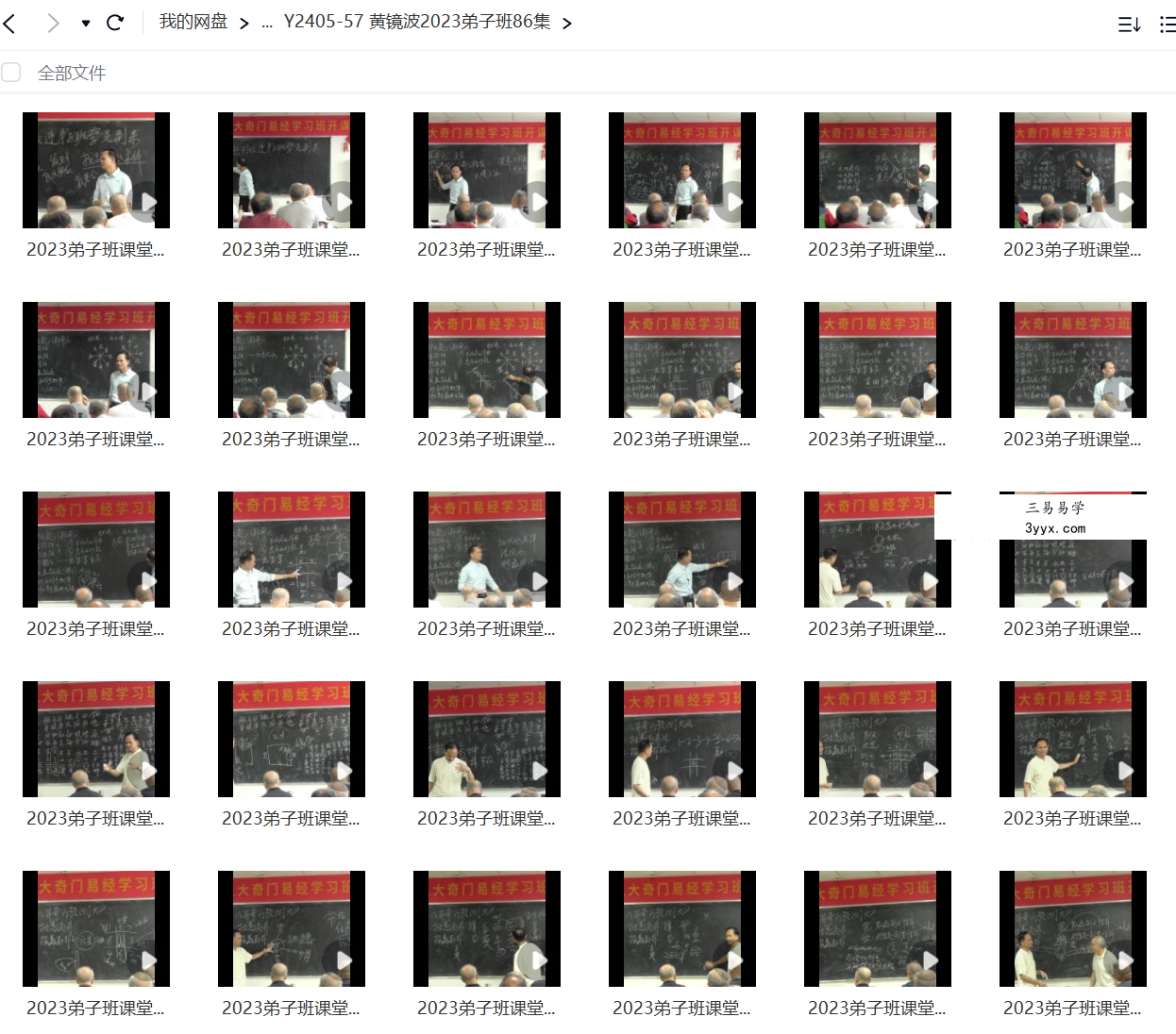 黄镜波2023八卦奇门弟子班视频86集 资料图片