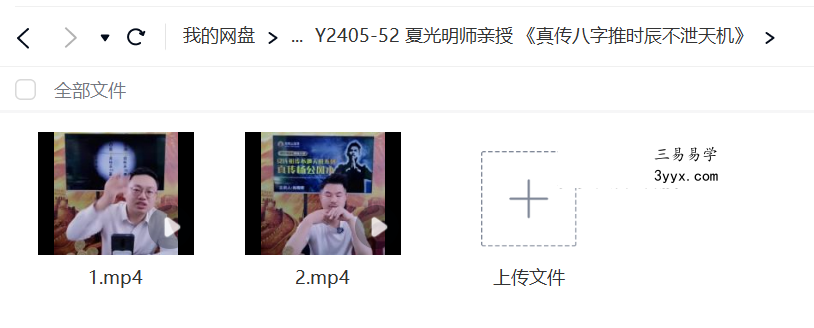 夏光明师亲授《真传八字推时辰不泄天机》 资料图片