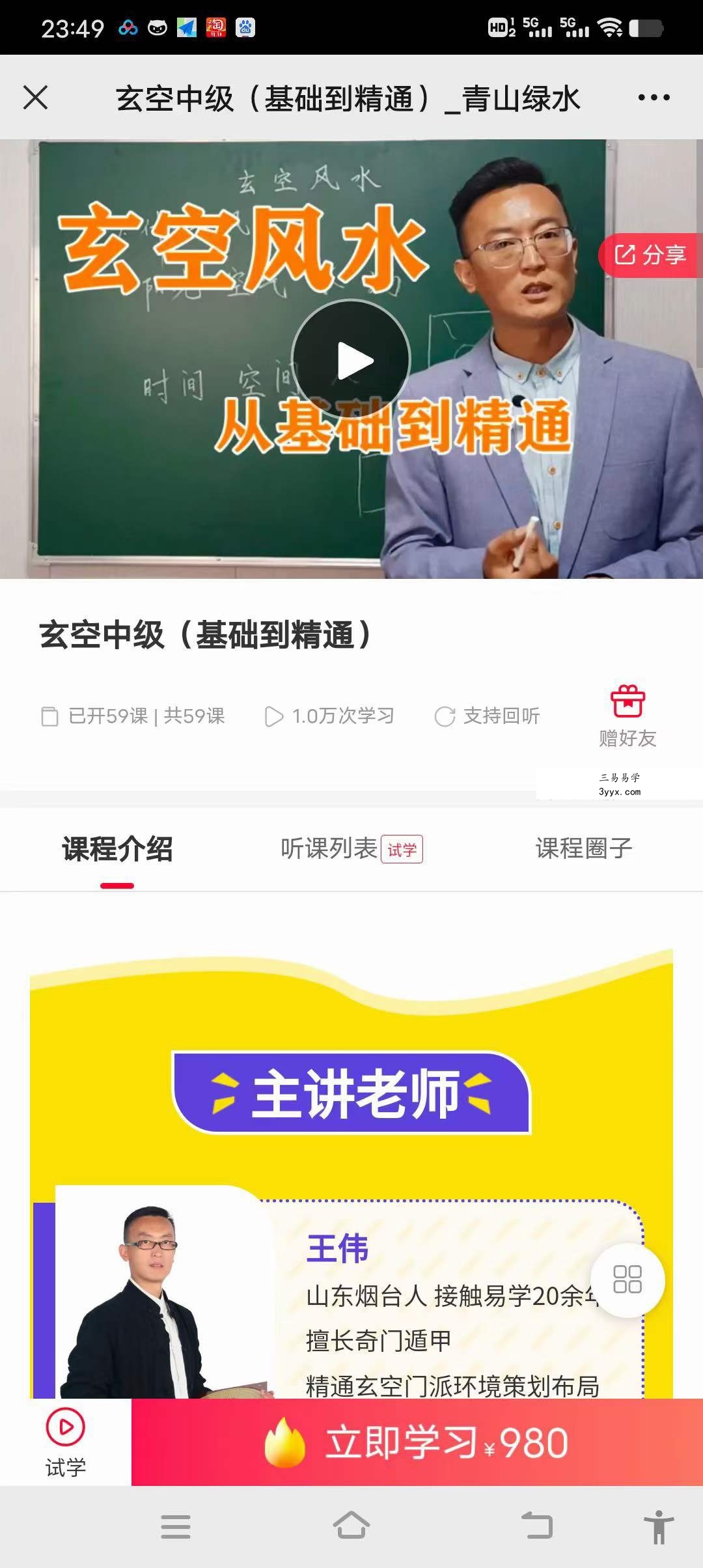 王伟老师《玄空风水中级班基础到精通》59集 资料图片