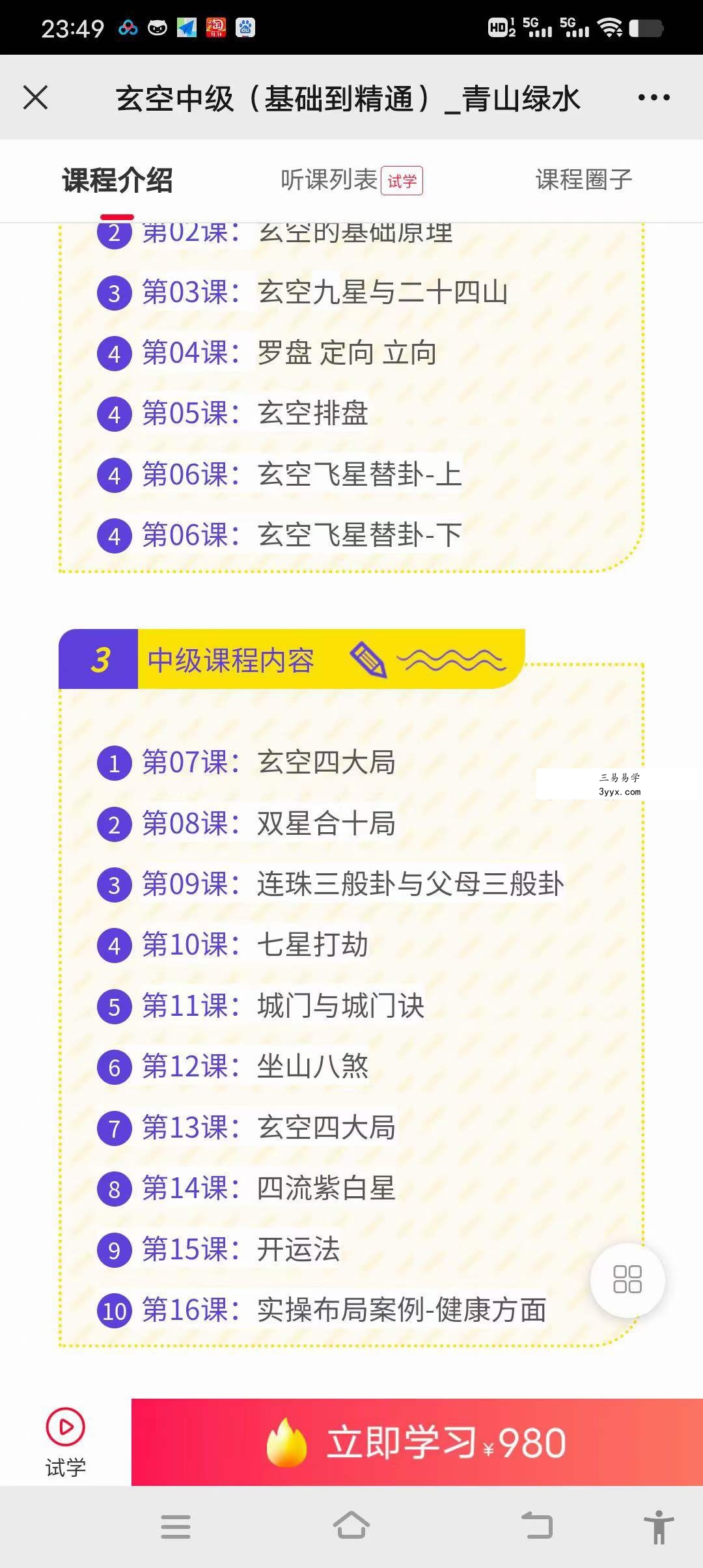 王伟老师《玄空风水中级班基础到精通》59集 资料图片