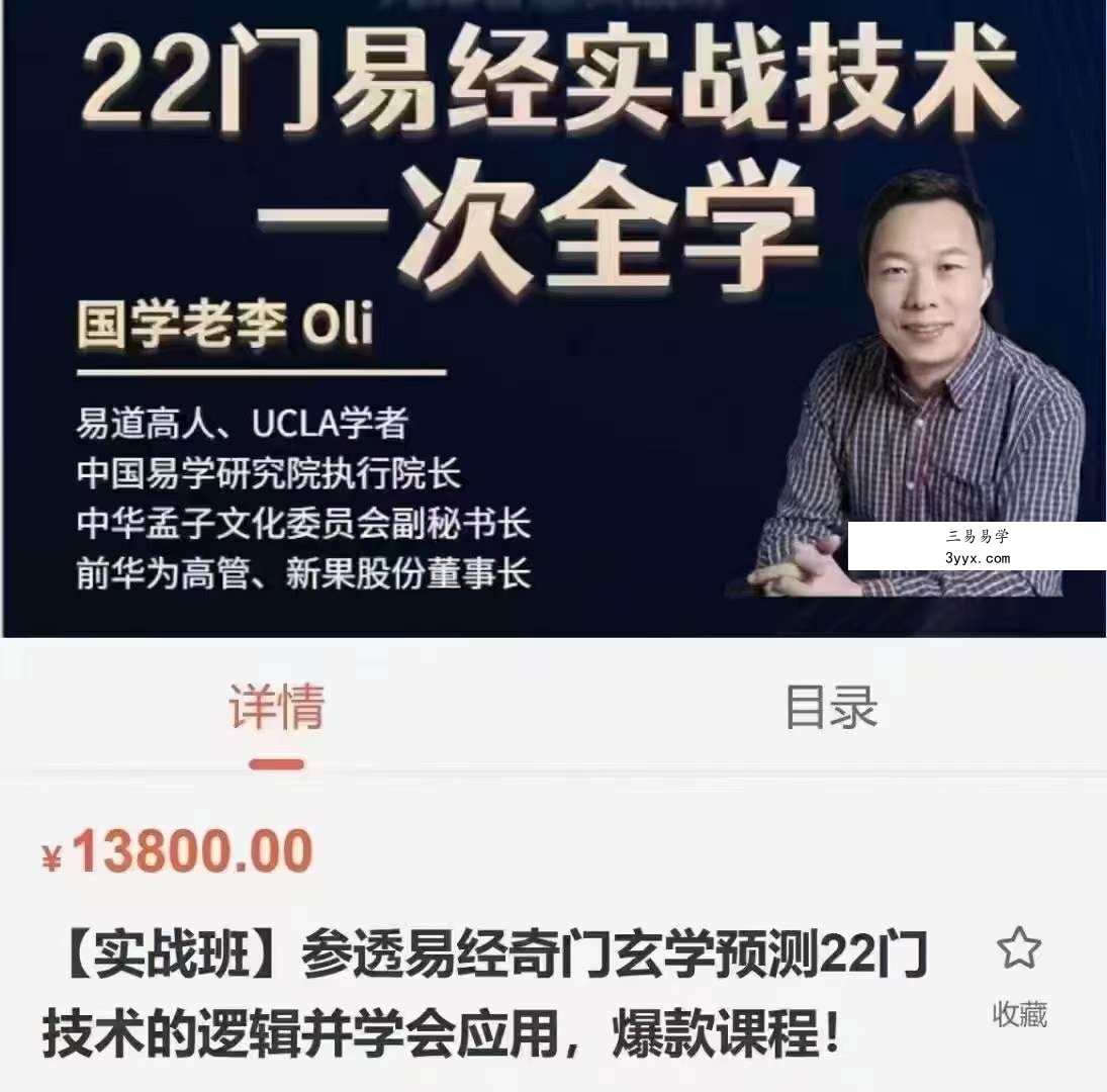 国学老李 参透易经奇门玄学预测22门技术的逻辑并学会应用，爆款课程！ 资料图片