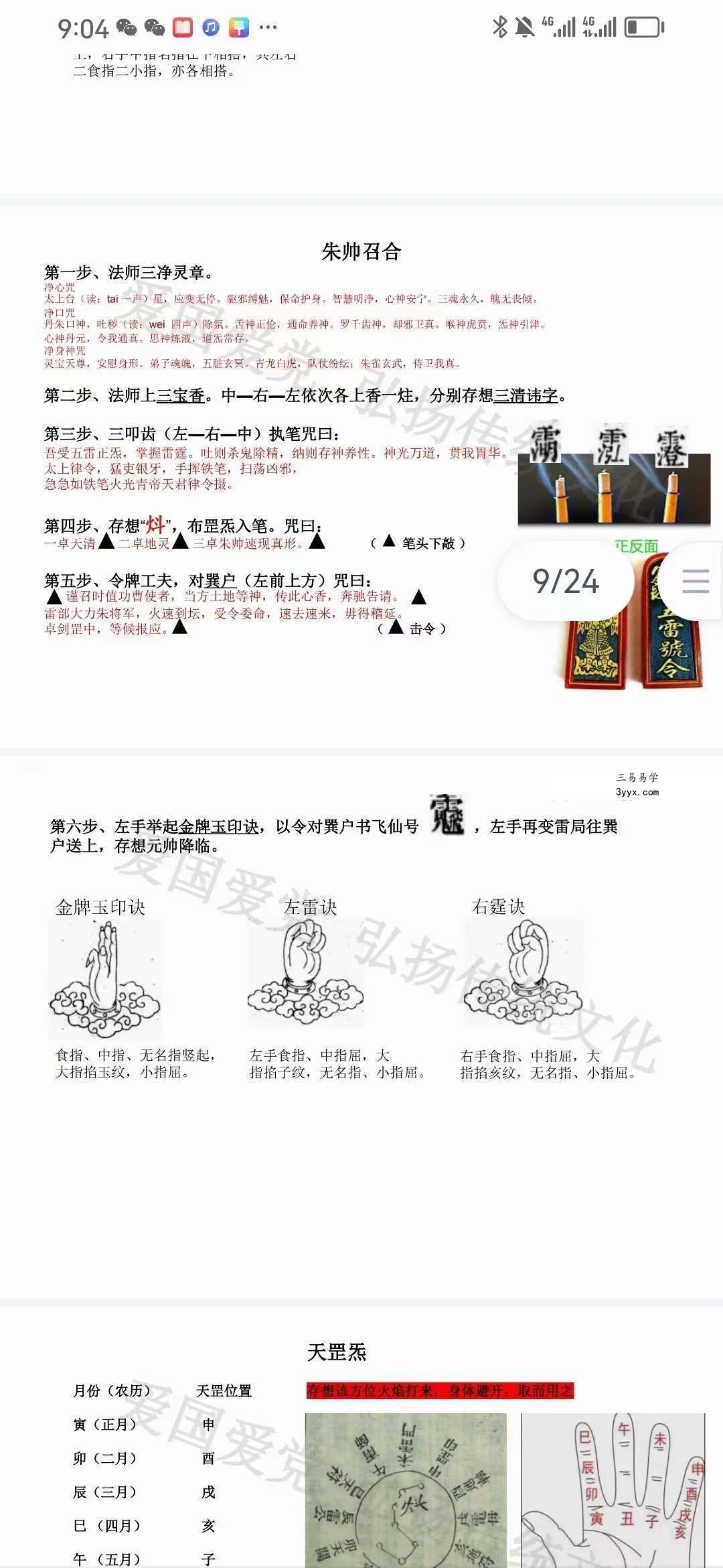 白云 打邪灭巫朱元帅秘法 视频+文档 资料图片