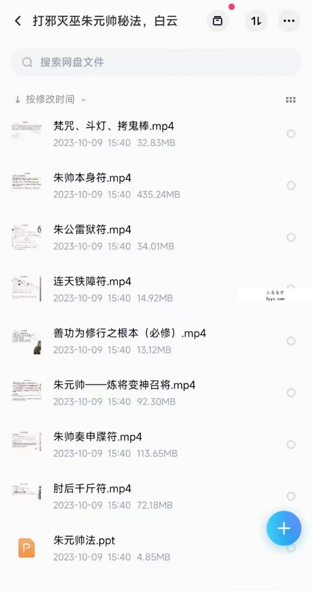 白云 打邪灭巫朱元帅秘法 视频+文档 资料图片