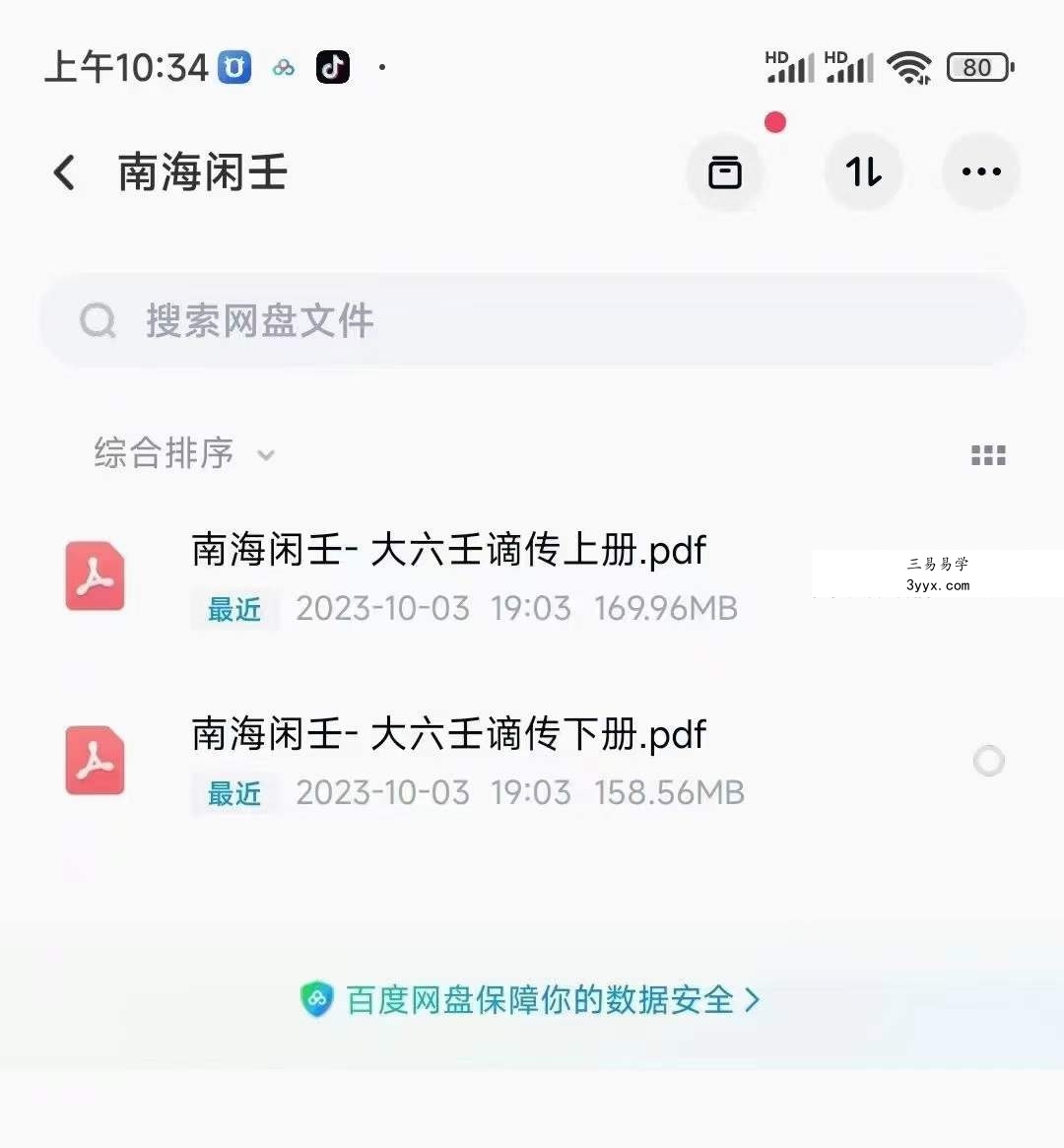 南海闲壬 大六壬谪传上册+下册 资料图片