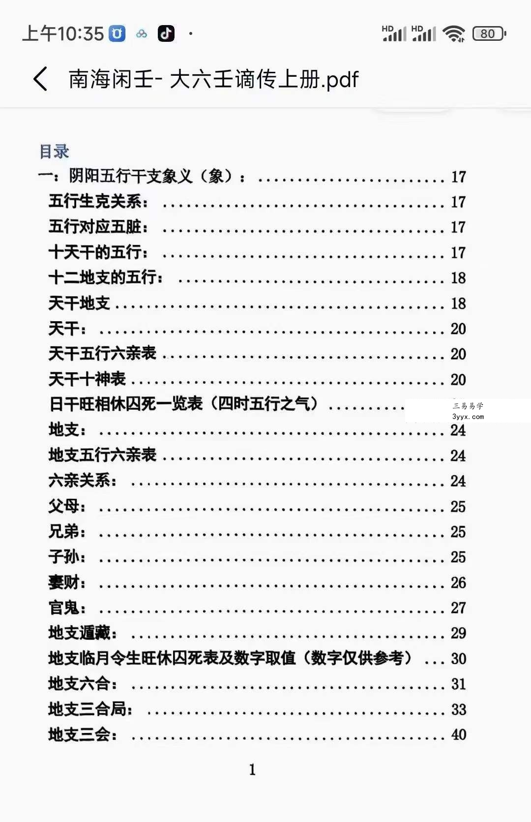 南海闲壬 大六壬谪传上册+下册 资料图片