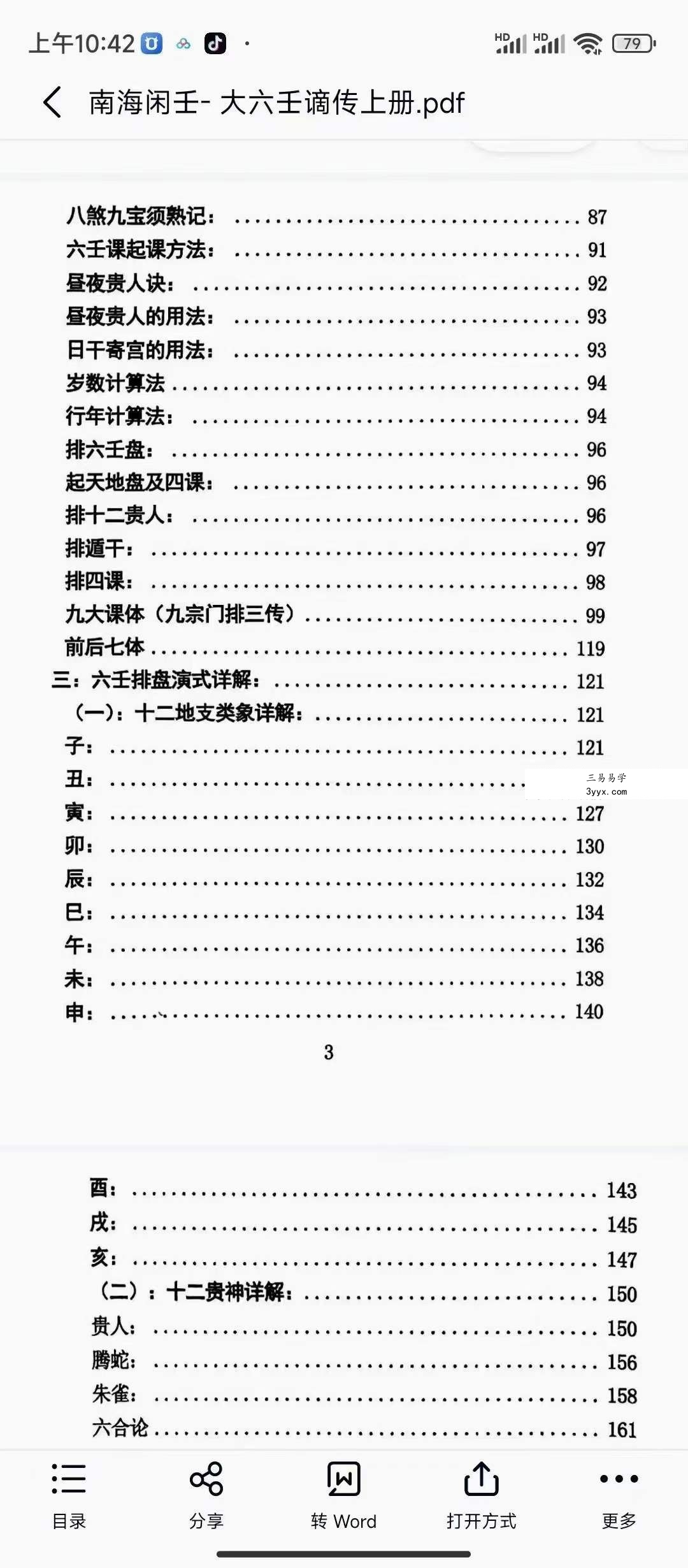 南海闲壬 大六壬谪传上册+下册 资料图片
