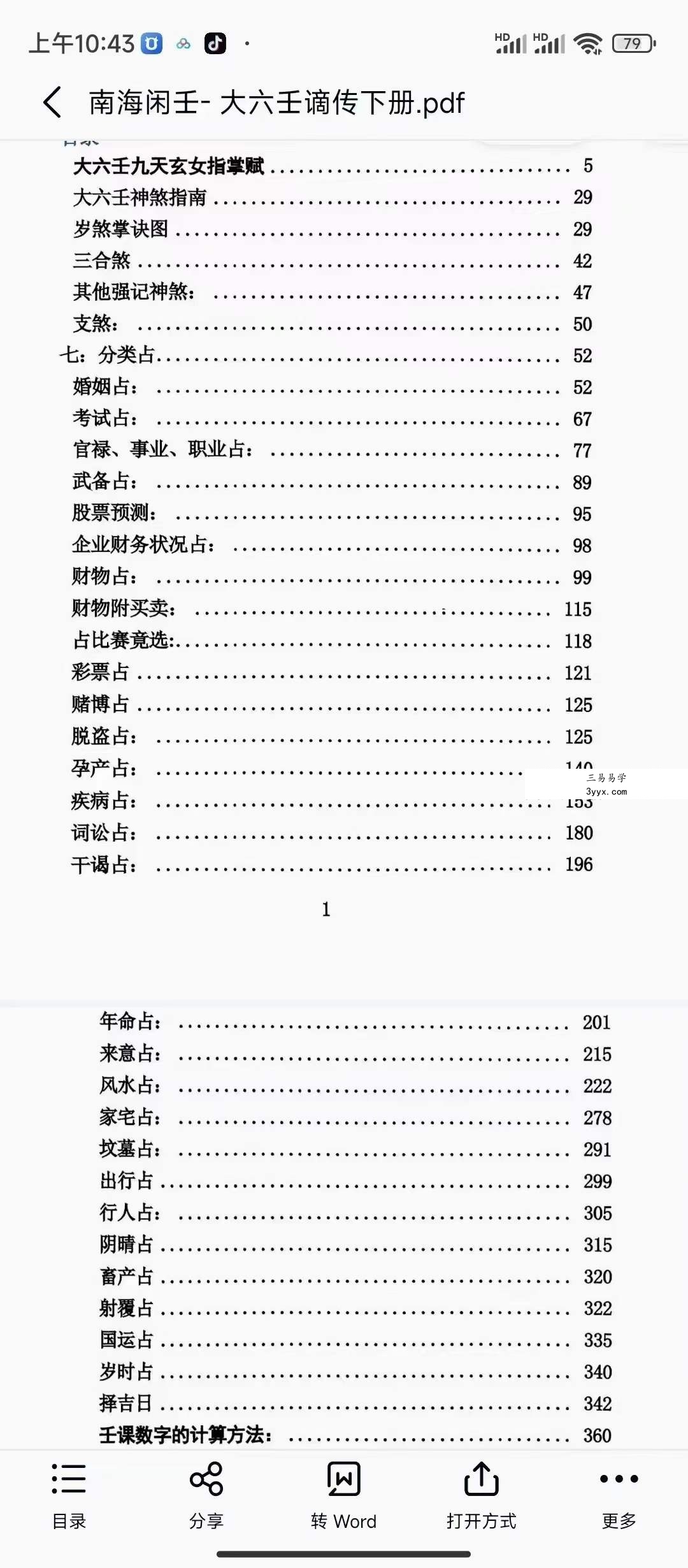 南海闲壬 大六壬谪传上册+下册 资料图片