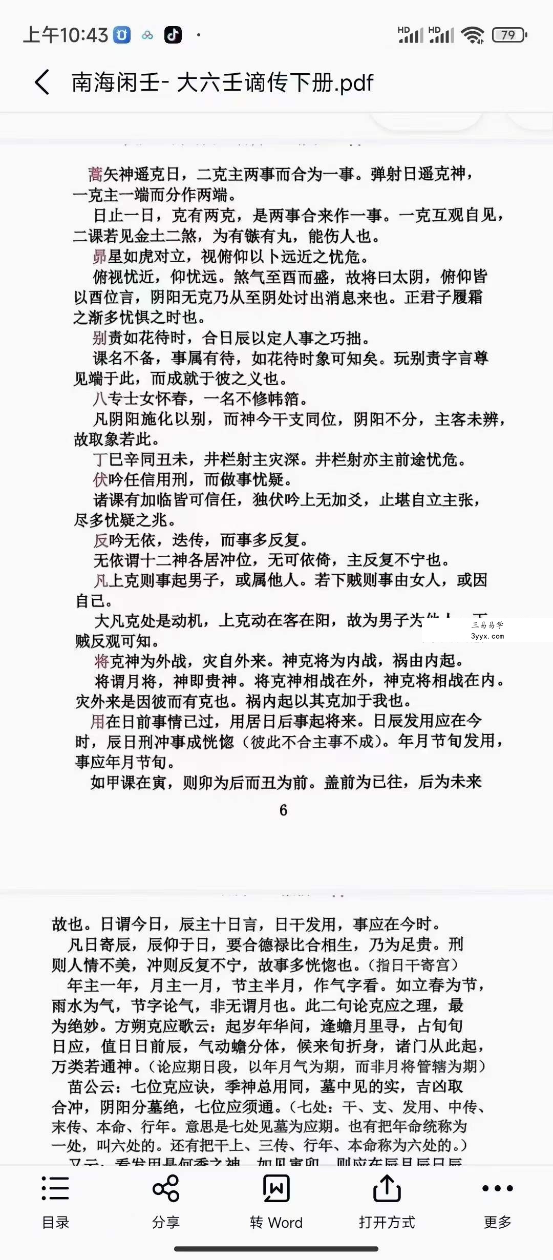南海闲壬 大六壬谪传上册+下册 资料图片