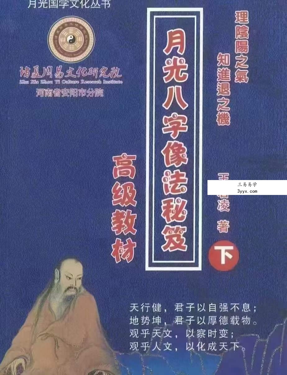 王君凌 月光八字像法秘笈高级教材（上部+下部+音频） 资料图片