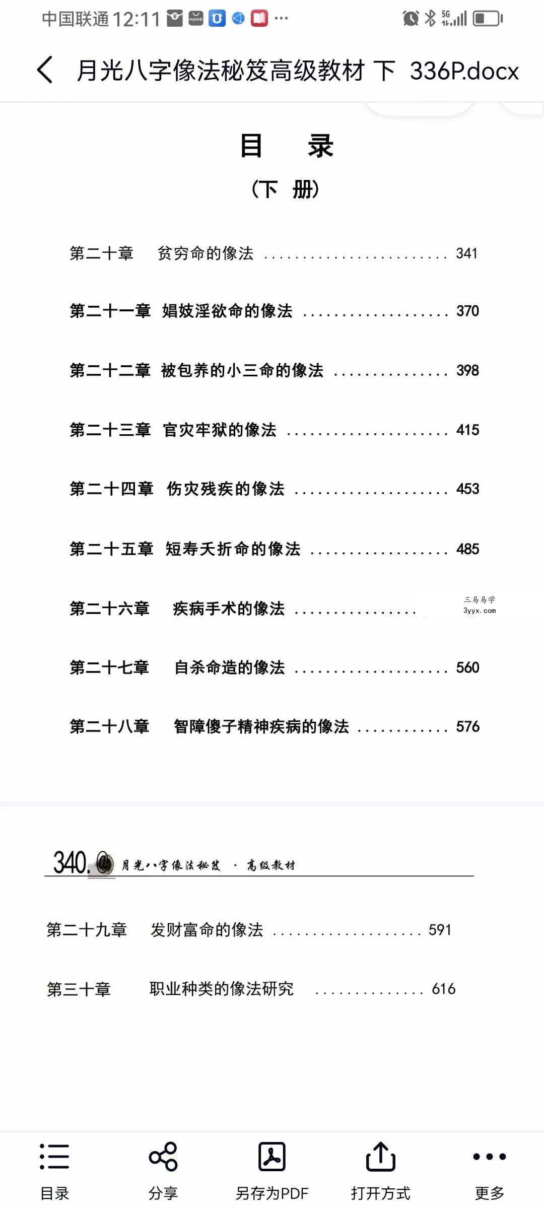 王君凌 月光八字像法秘笈高级教材（上部+下部+音频） 资料图片