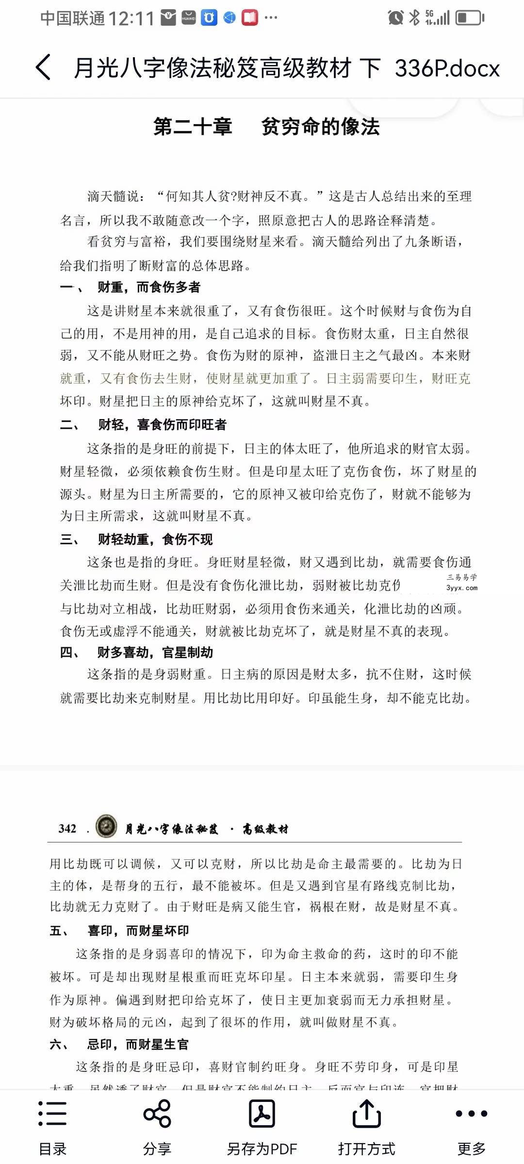 王君凌 月光八字像法秘笈高级教材（上部+下部+音频） 资料图片