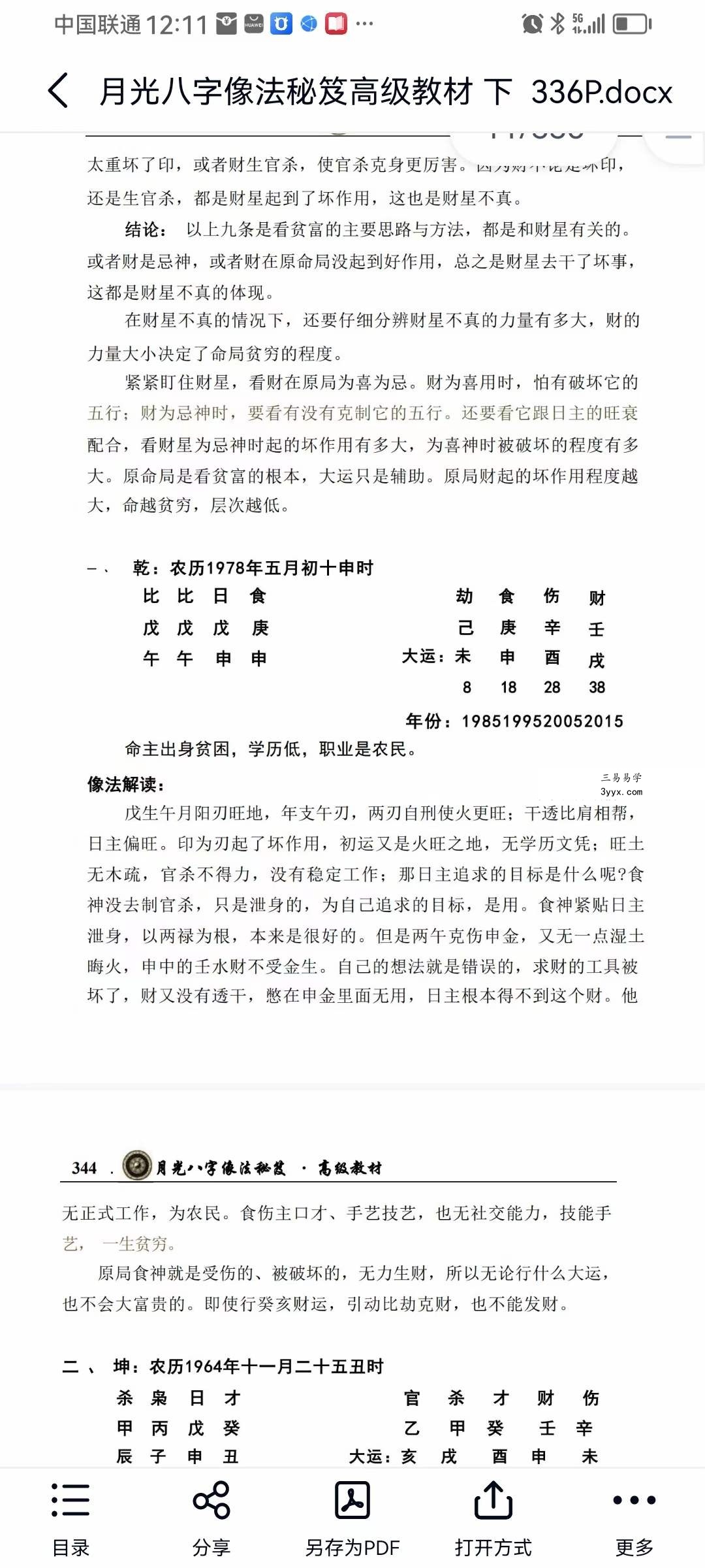 王君凌 月光八字像法秘笈高级教材（上部+下部+音频） 资料图片