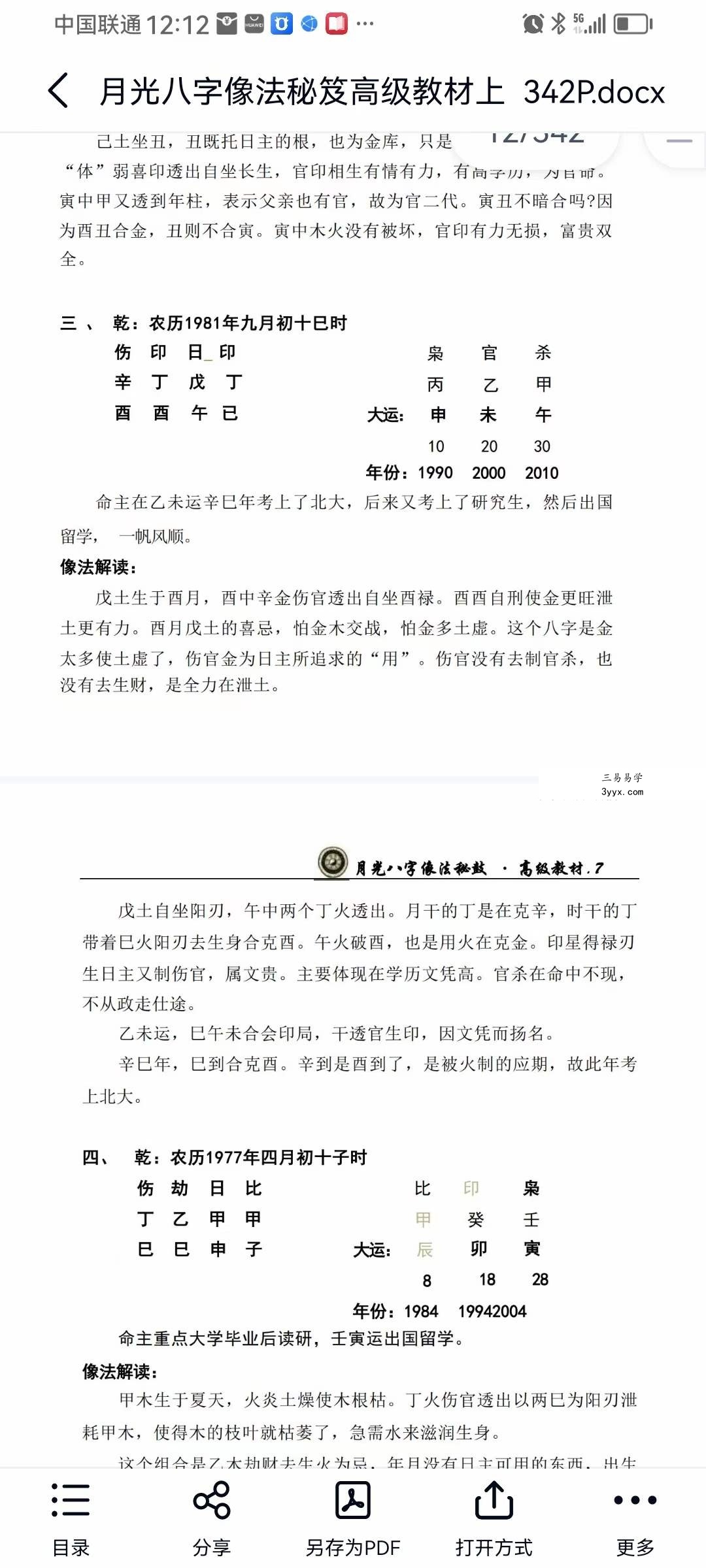 王君凌 月光八字像法秘笈高级教材（上部+下部+音频） 资料图片