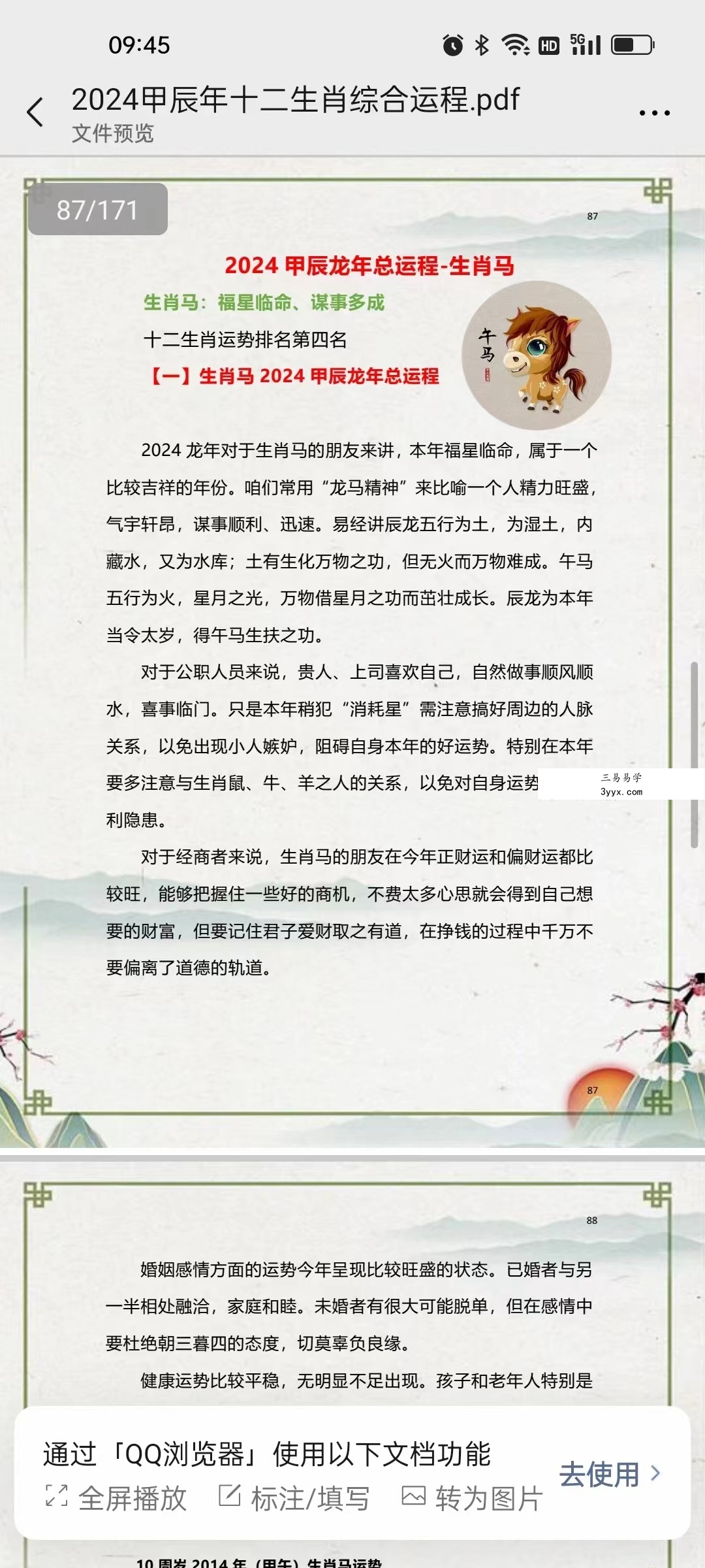 2024甲辰年十二生肖综合运程171页 免费结缘 资料图片
