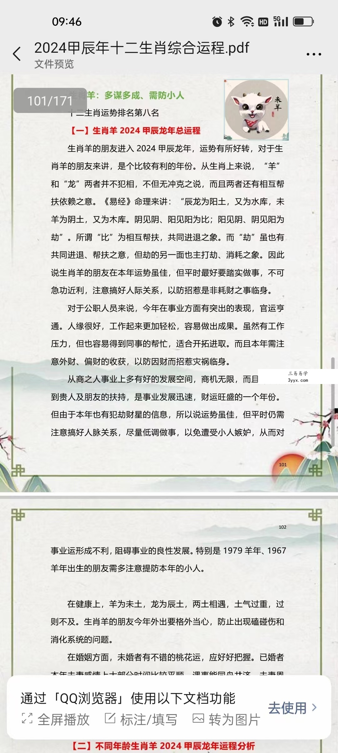 2024甲辰年十二生肖综合运程171页 免费结缘 资料图片