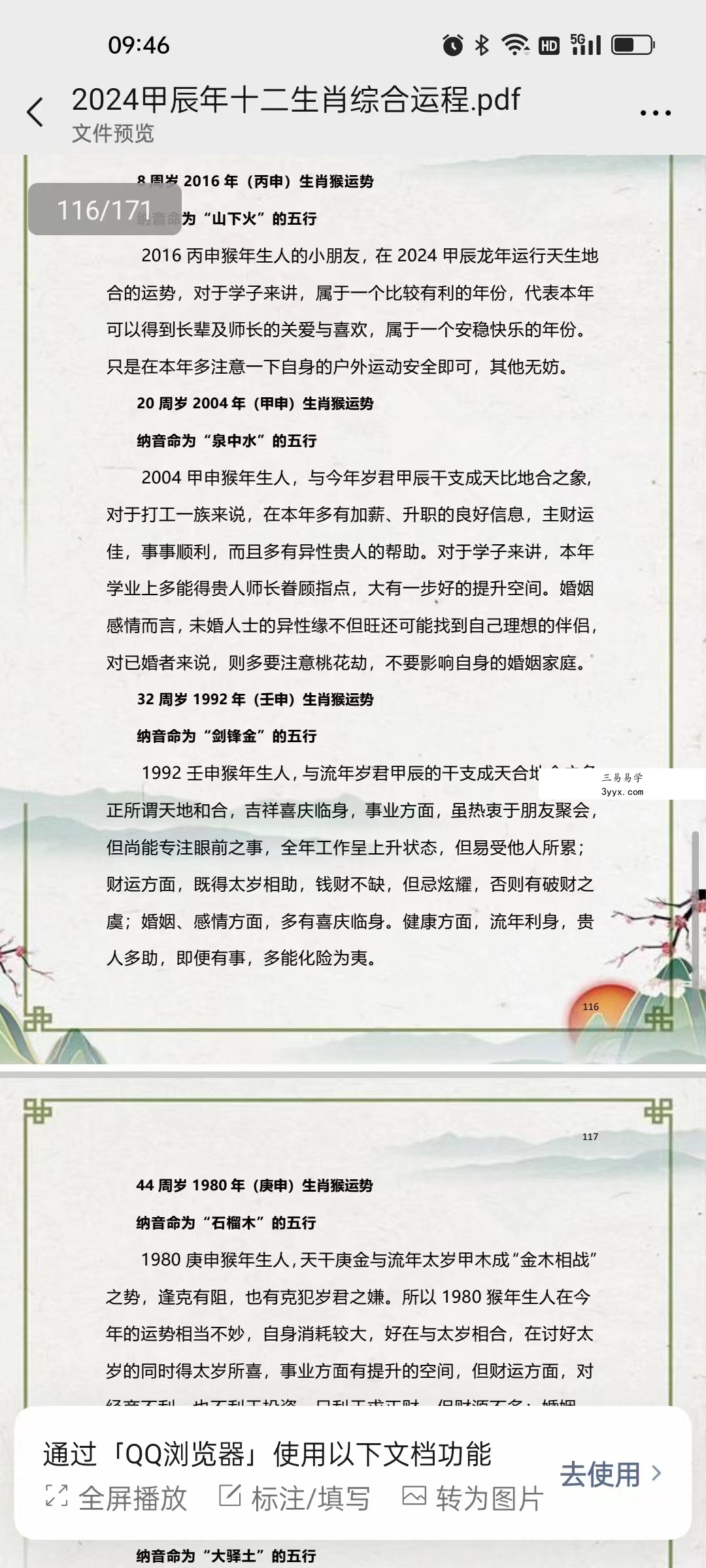 2024甲辰年十二生肖综合运程171页 免费结缘 资料图片
