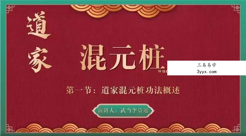 武当李资通 道家混元桩-线上教学课程15集 资料图片