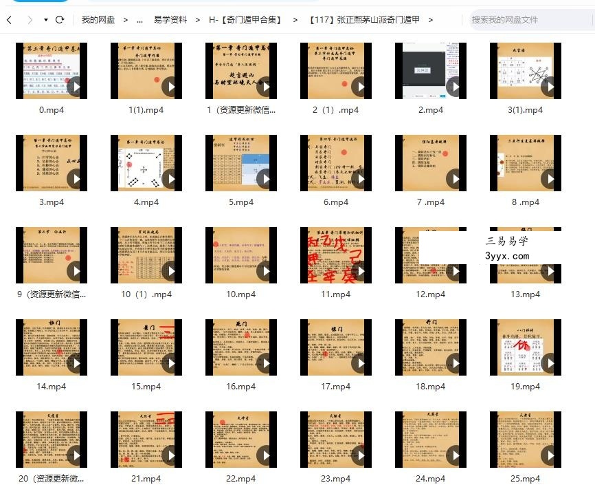 张正熙茅山派奇门遁甲 带实战案例分析 97集视频 资料图片